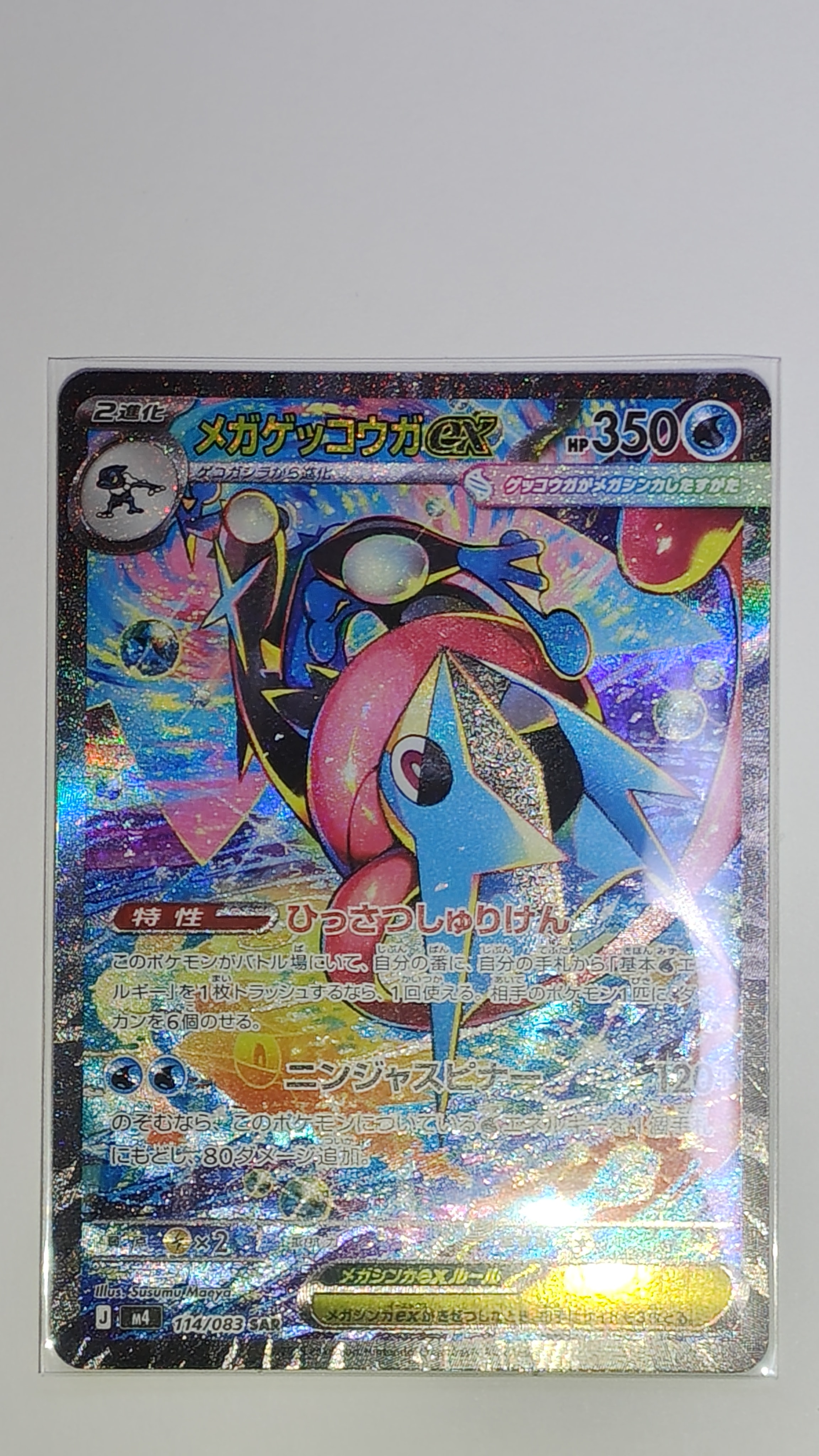 メガゲッコウガex SAR [M4 114/083](拡張パック「ニンジャスピナー」)