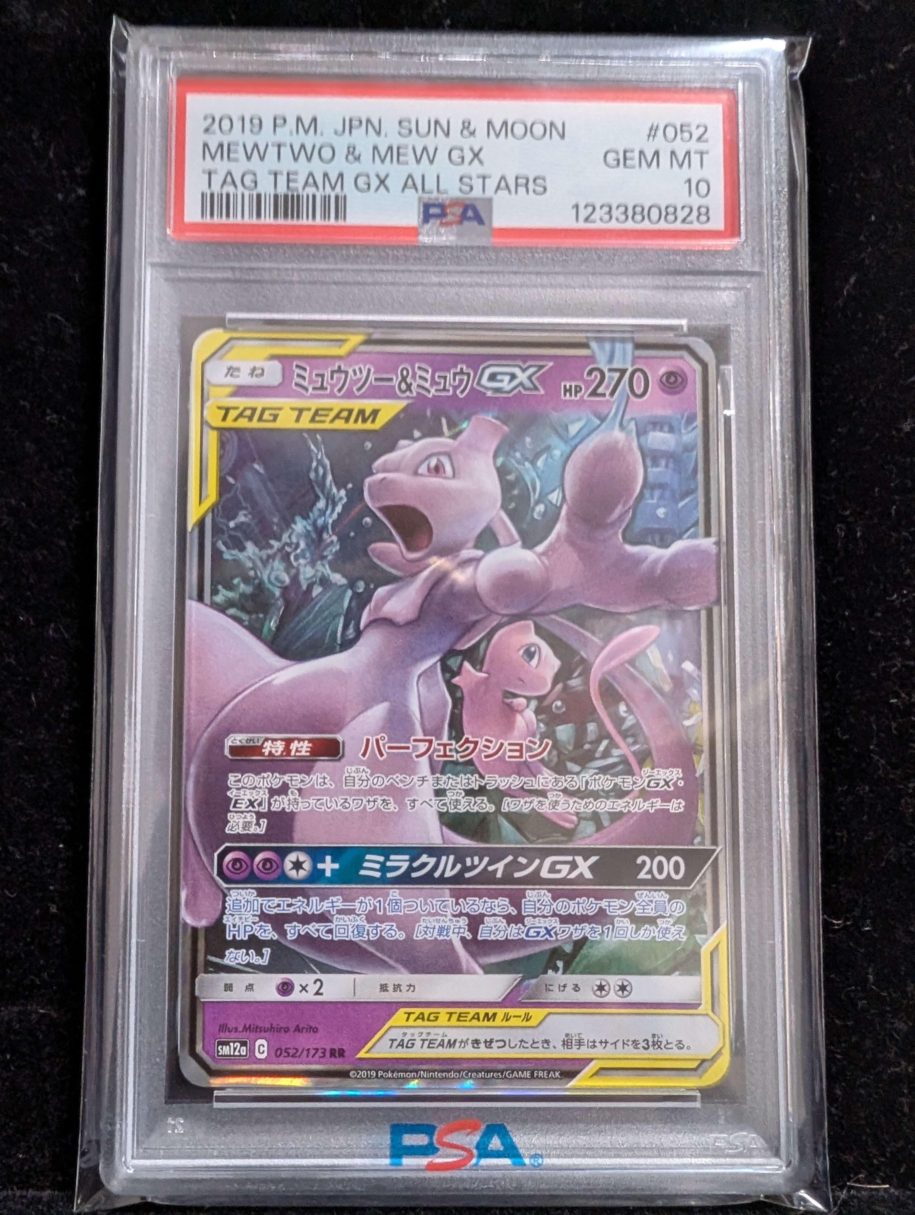 ミュウツー&ミュウGX RR [SM12a 052/173](ハイクラスパック「TAG TEAM GX タッグオールスターズ」)
