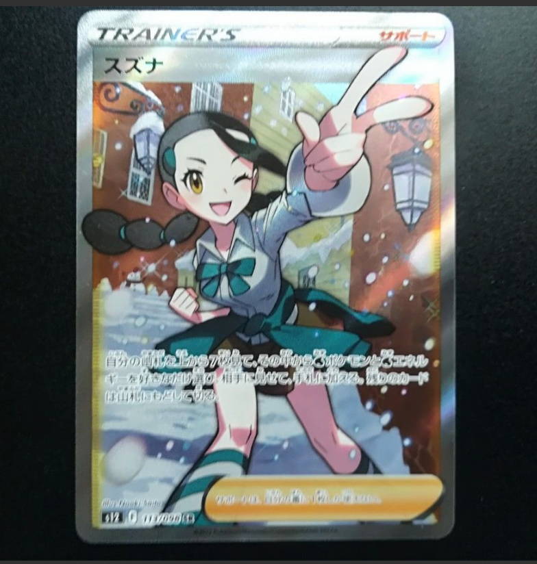 スズナ SR[s12 113/098](拡張パック「パラダイムトリガー」)
