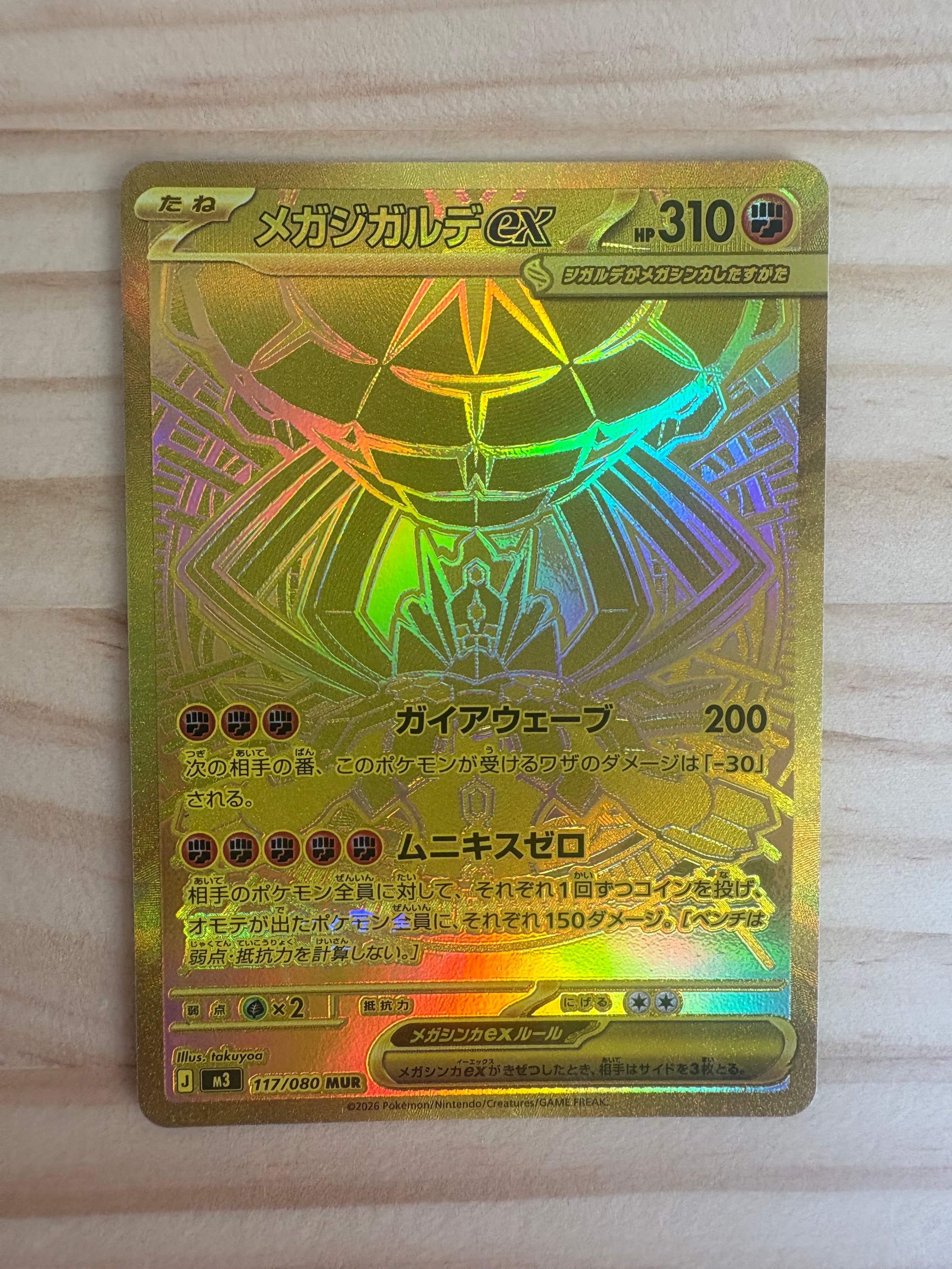 メガジガルデex MUR [M3 117/080](拡張パック「ムニキスゼロ」)の新品