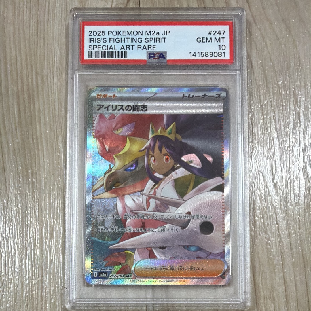 アイリスの闘志 SAR [M2a 247/193](ハイクラスパック「MEGAドリームex」)