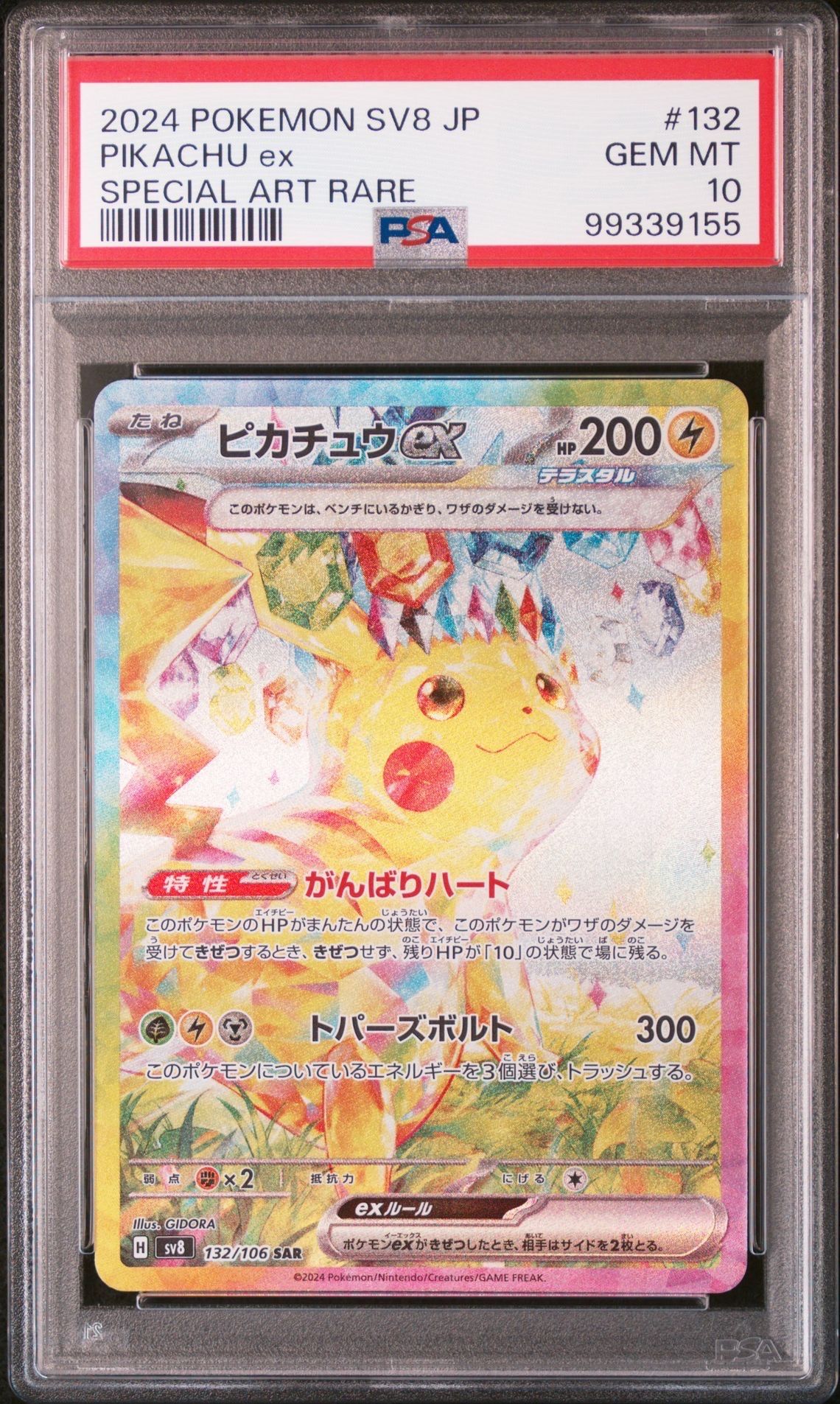 ピカチュウex SAR [SV8 132/106](拡張パック「超電ブレイカー」)