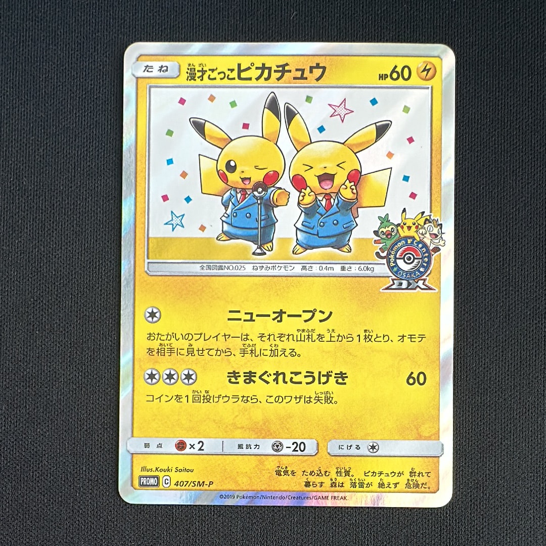 漫才ごっこピカチュウ: プロモ[SM-P 407](プロモーションカード「S-P」)