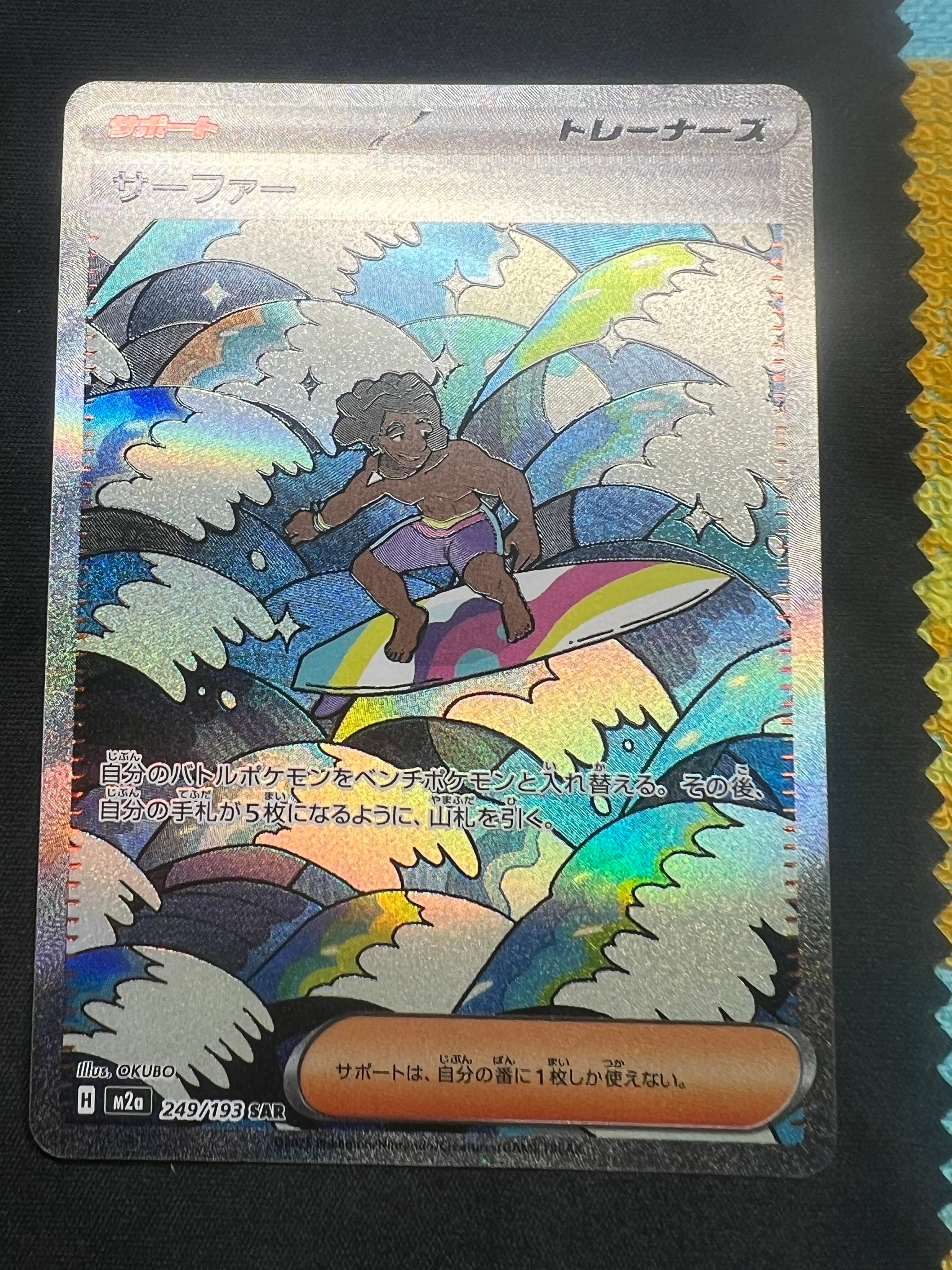 サーファー SAR [M2a 249/193](ハイクラスパック「MEGAドリームex」)