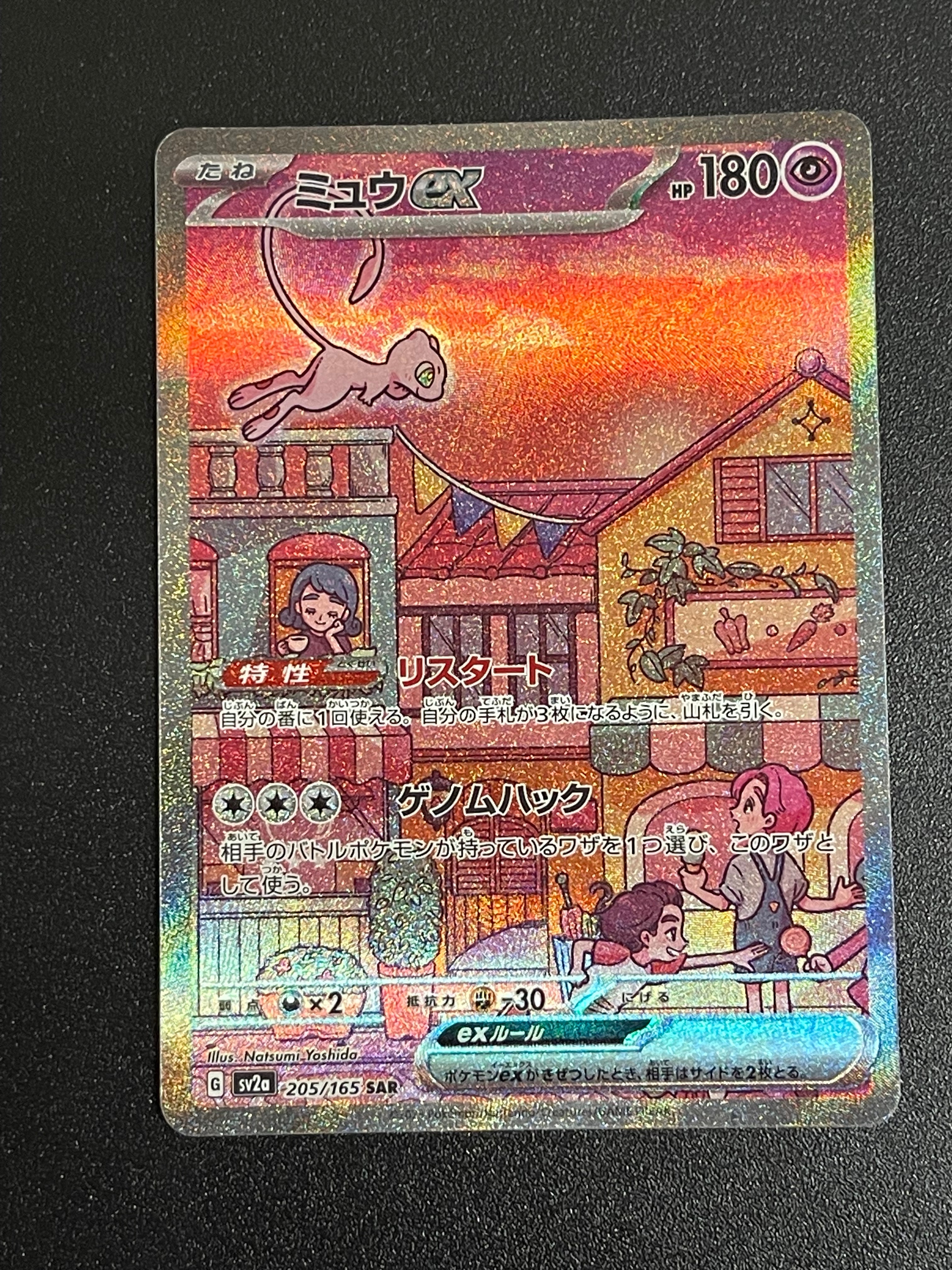ミュウex SAR[SV2a 205/165](強化拡張パック「ポケモンカード151」)