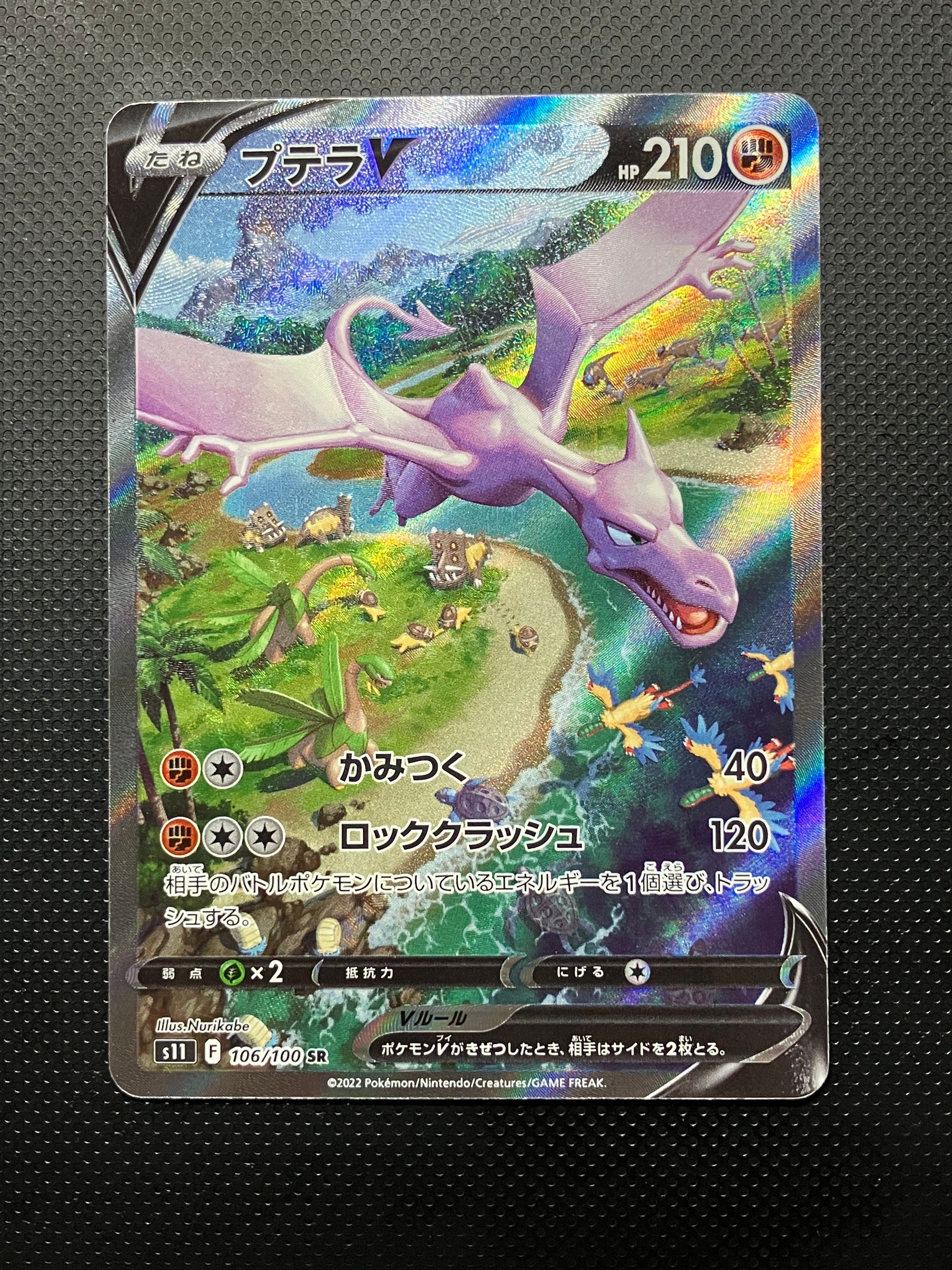 プテラV SR: SA[S11 106/100](拡張パック「ロストアビス」)