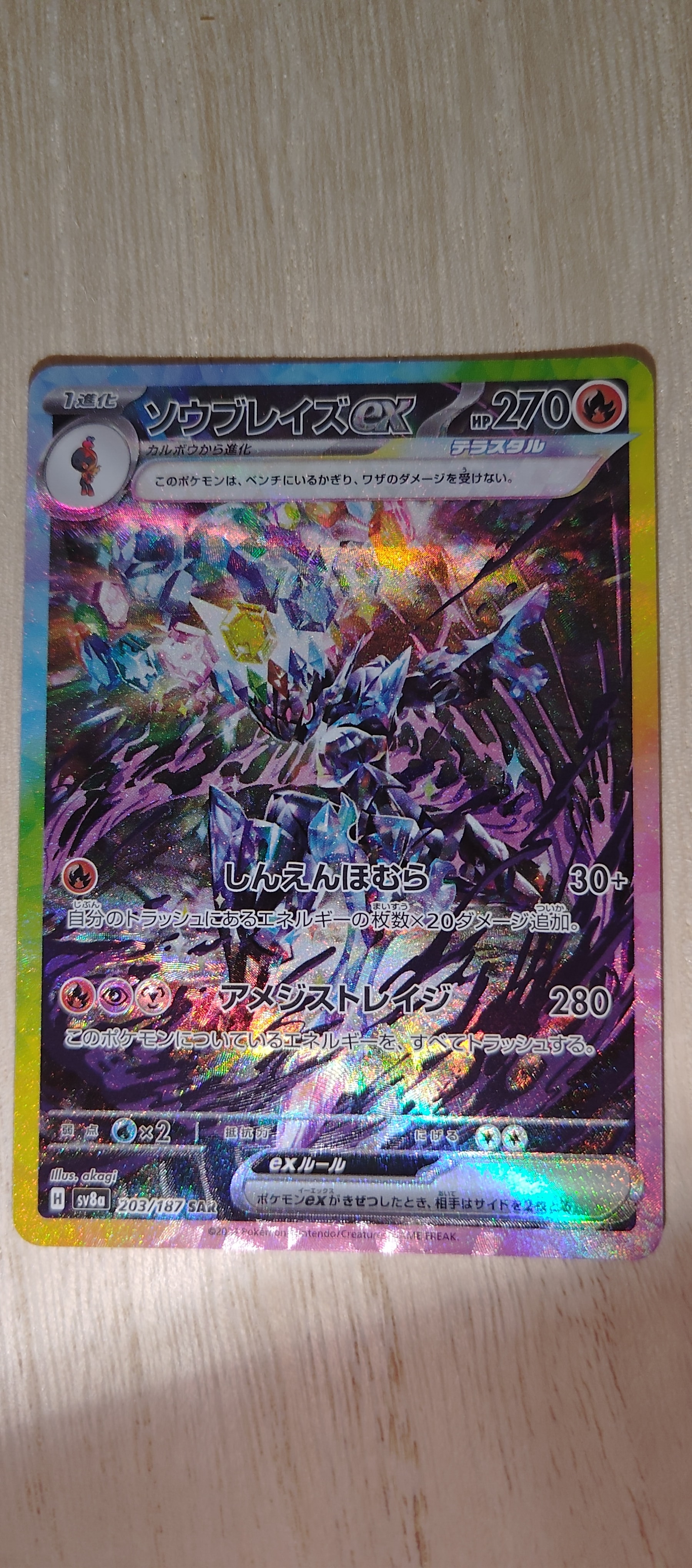 ソウブレイズex SAR [SV8a 203/187](ハイクラスパック「テラスタルフェスex」)