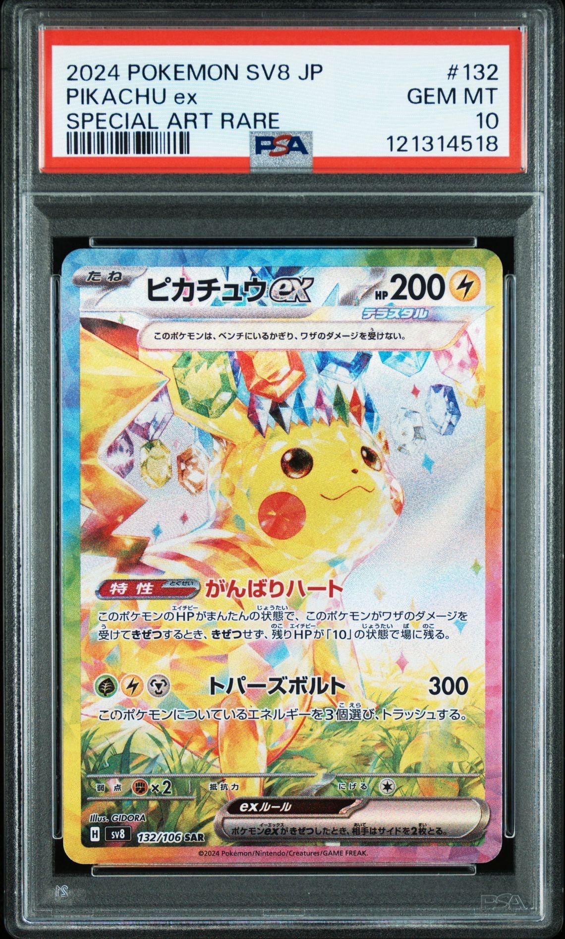 ピカチュウex SAR [SV8 132/106](拡張パック「超電ブレイカー」)