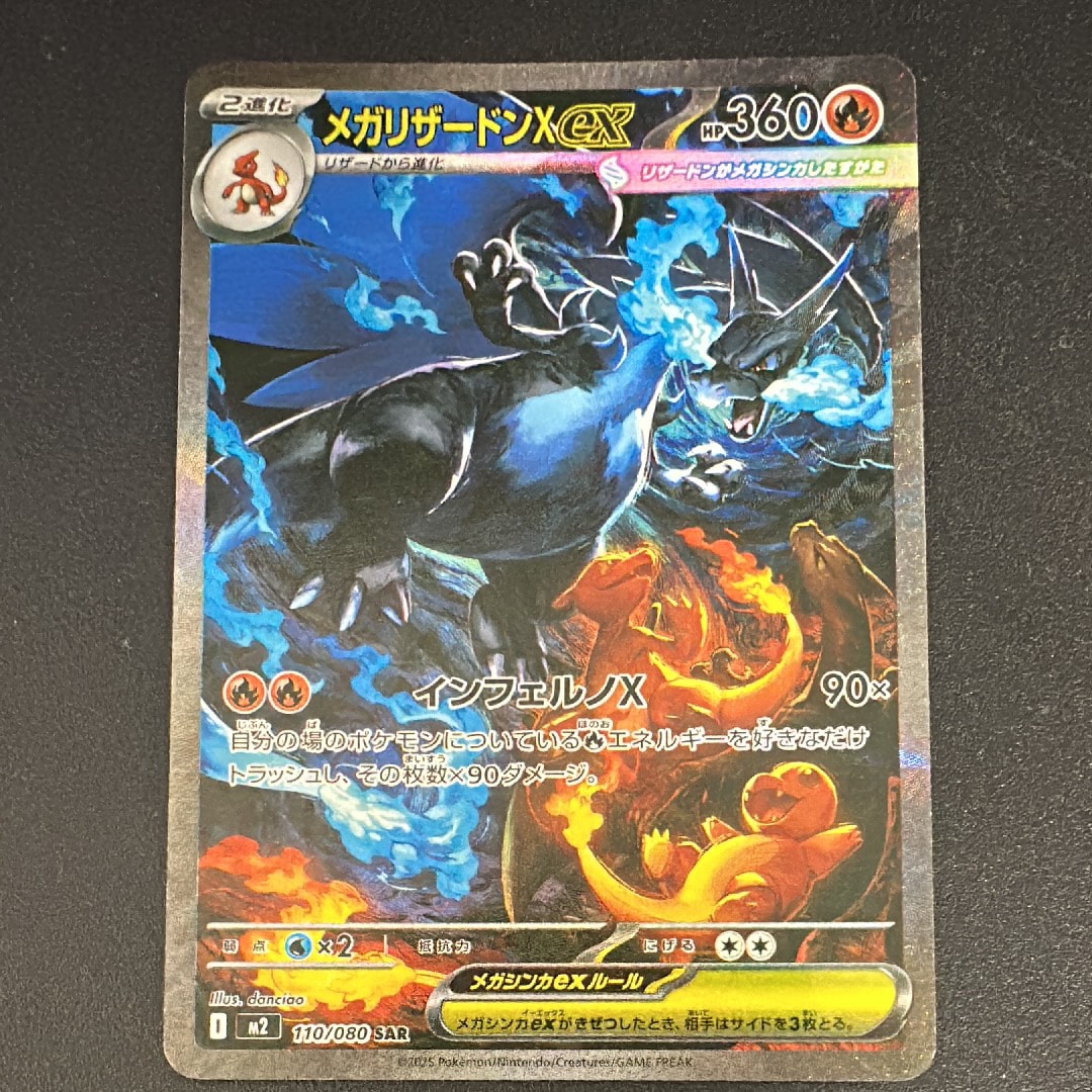 メガリザードンXex SAR [M2 110/080](拡張パック「インフェルノX」)