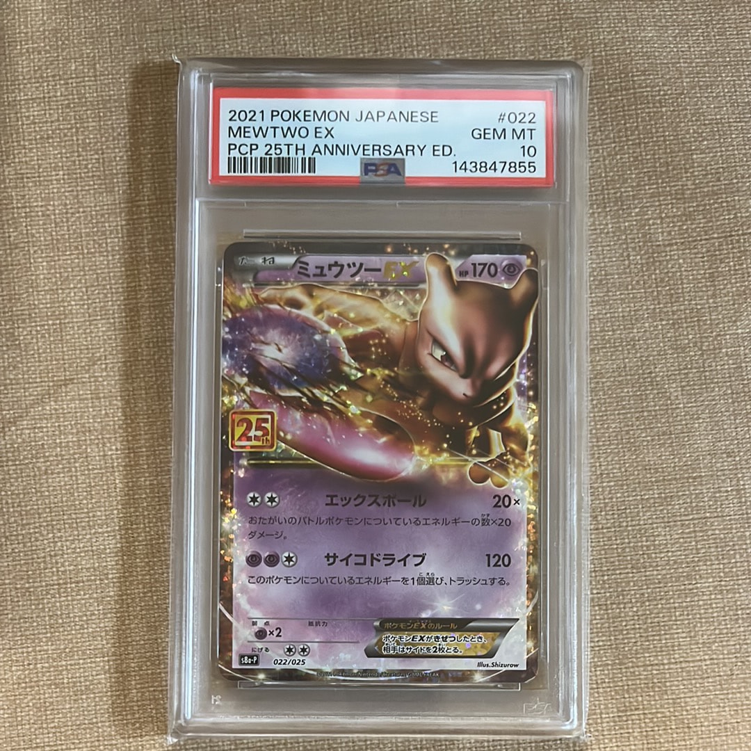 PSA10】ミュウツーEX: プロモ[S8a-P 022/025](プロモカードパック 25th