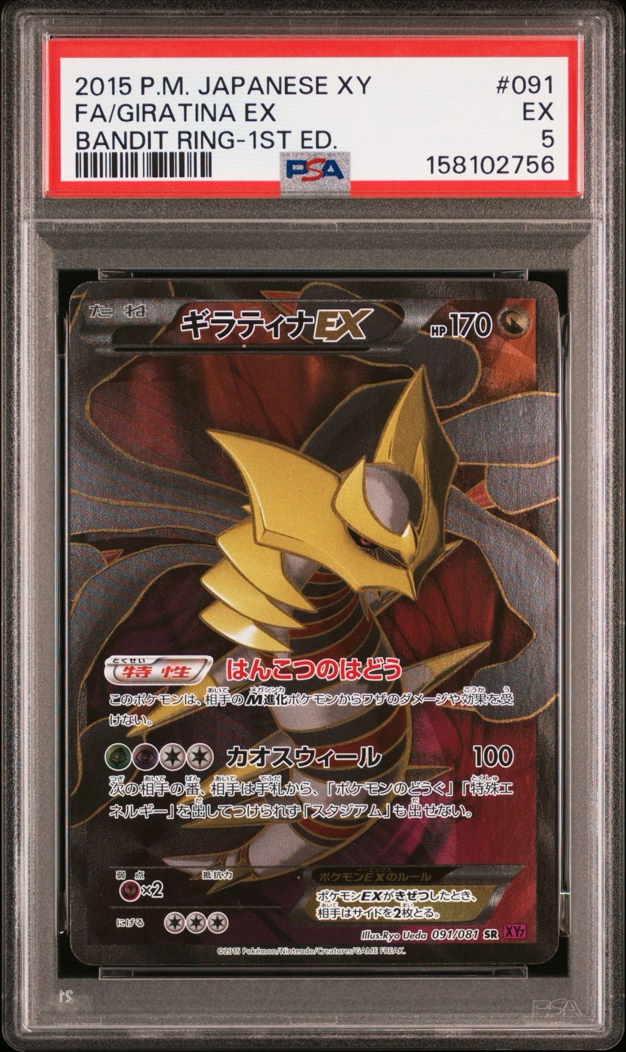 ギラティナEX SR :1ED [XY7 091/081](拡張パック「バンデットリング