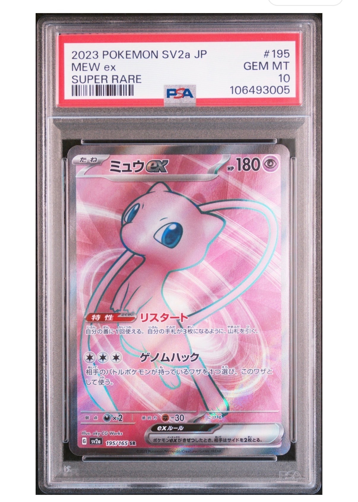 ミュウex SR[SV2a 195/165](強化拡張パック「ポケモンカード151」)