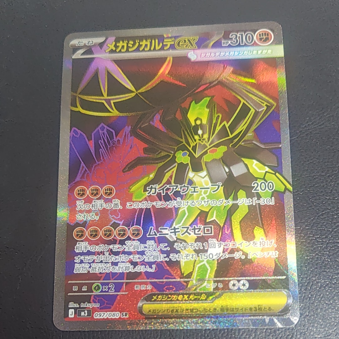 メガジガルデex SR [M3 097/080](拡張パック「ムニキスゼロ」)