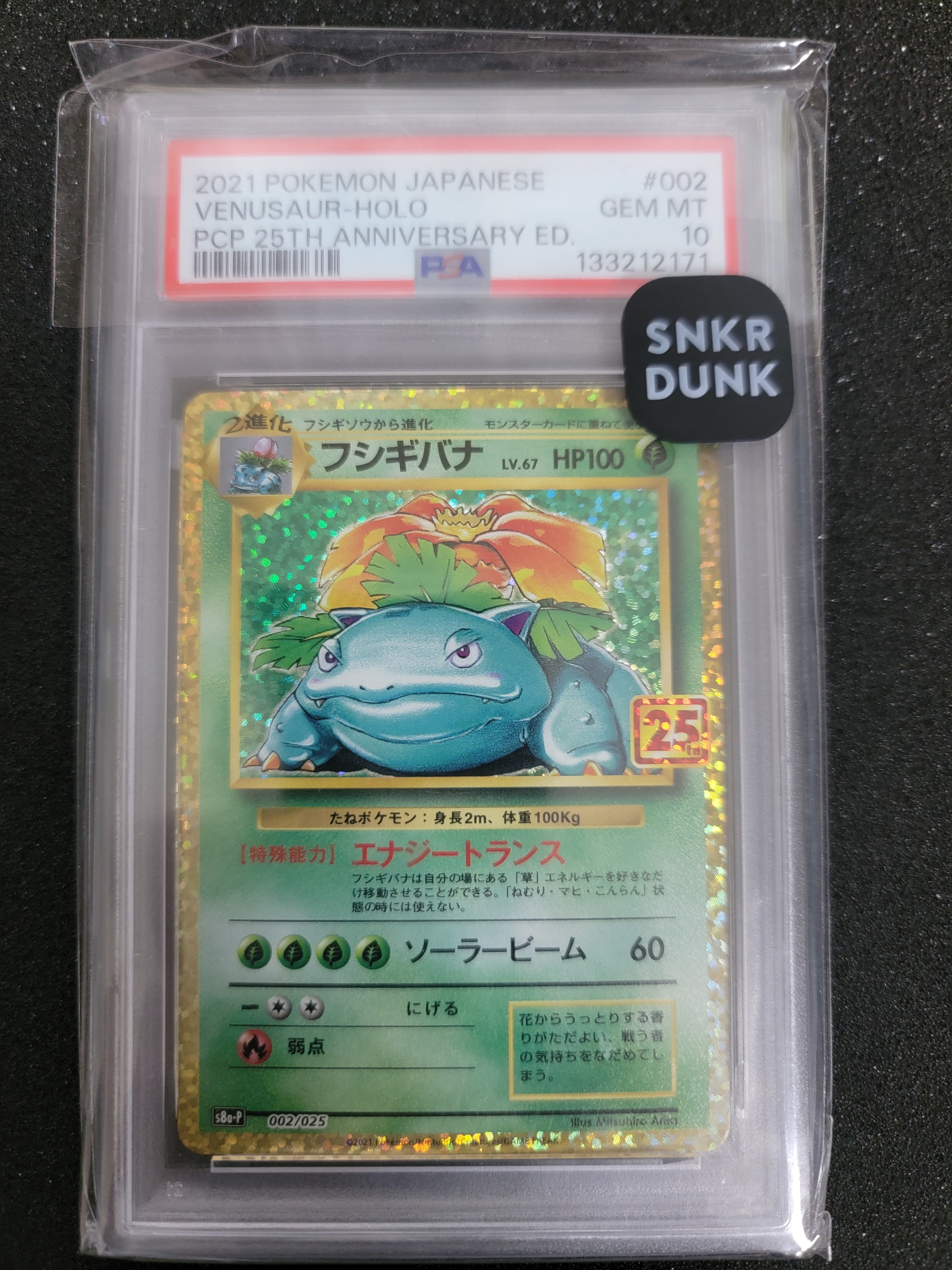フシギバナ: プロモ[S8a-P 002/025](プロモカードパック 25th ANNIVERSARY edition)