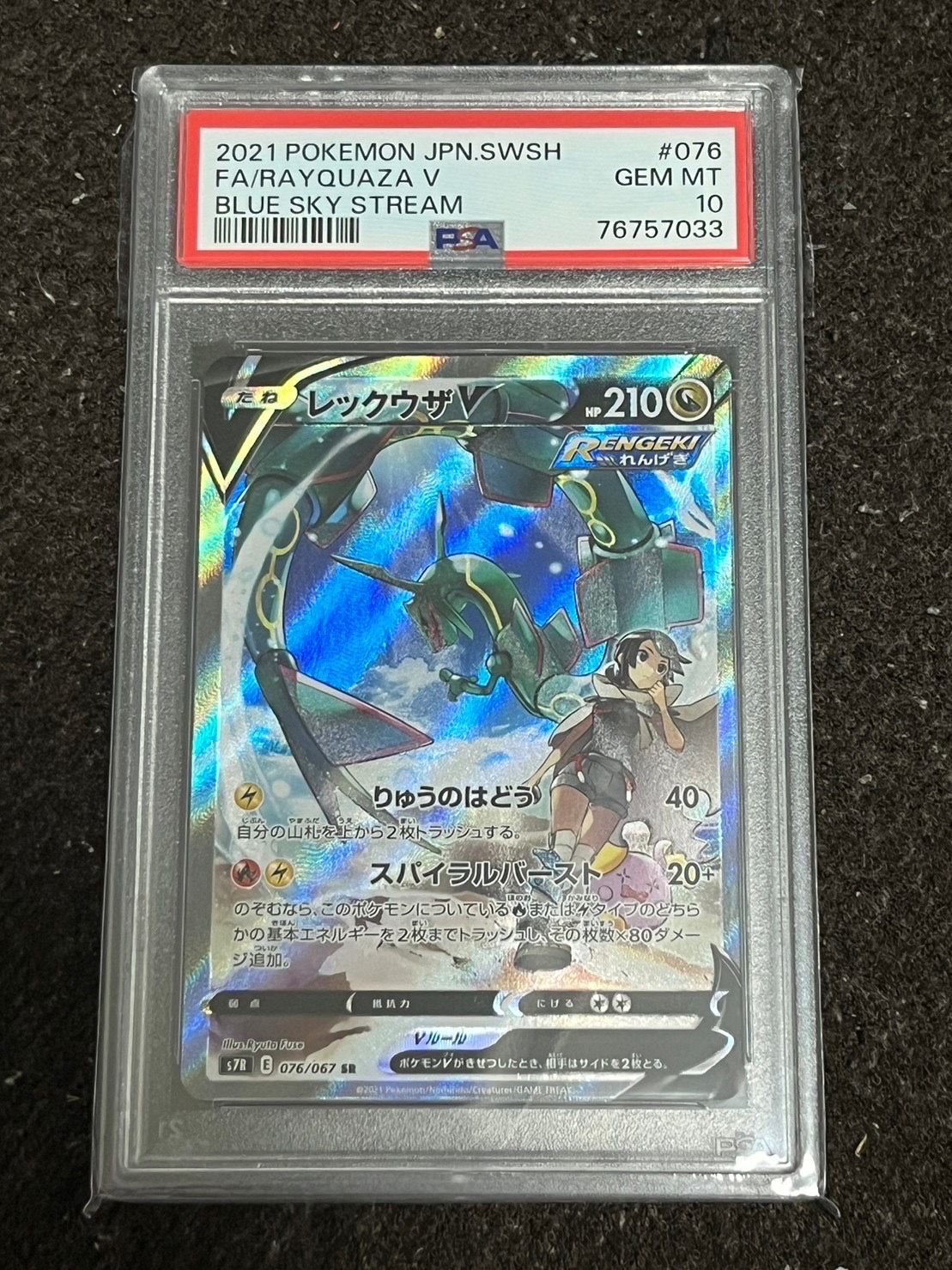 レックウザV SR: SA[S7R 076/067](拡張パック「蒼空ストリーム」)