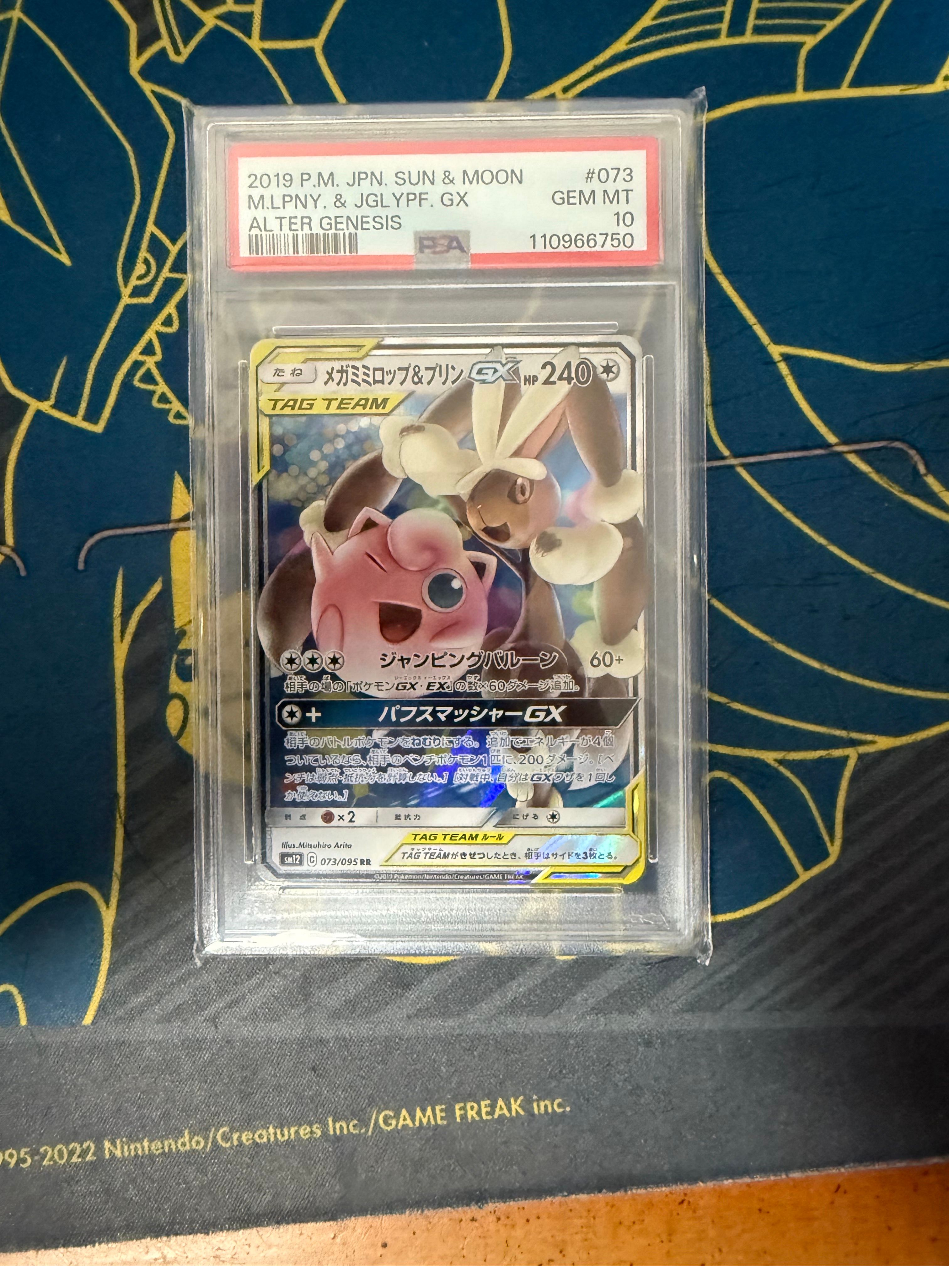 メガミミロップ&プリンGX RR [SM12 073/095](拡張パック「オルタージェネシス」)