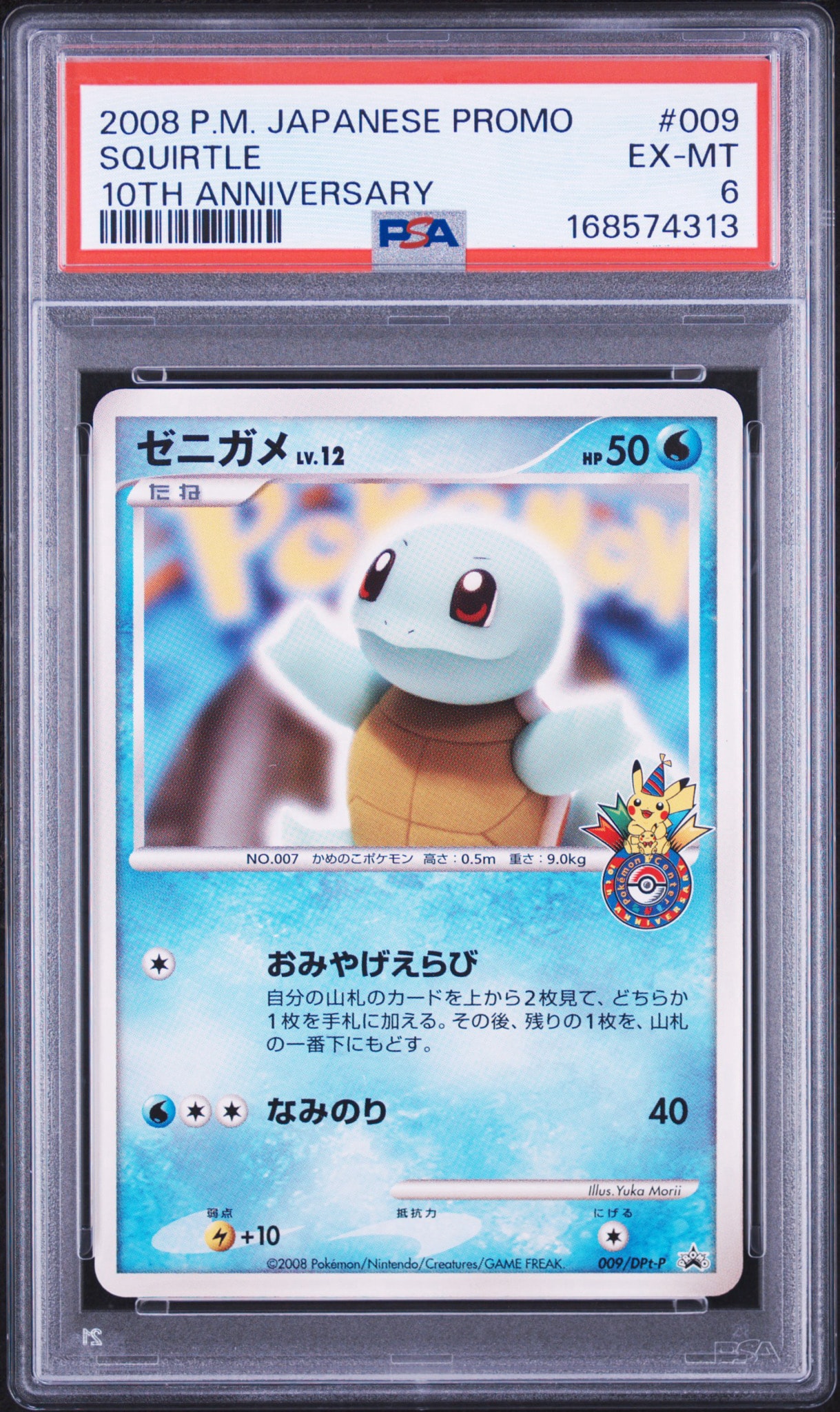 ポケモンカード トレカ ゼニガメ ポケモンセンター 009/DPt-P PSA8以下】ゼニガメ [DPt-P 009](プロモーションカード「ポケモン