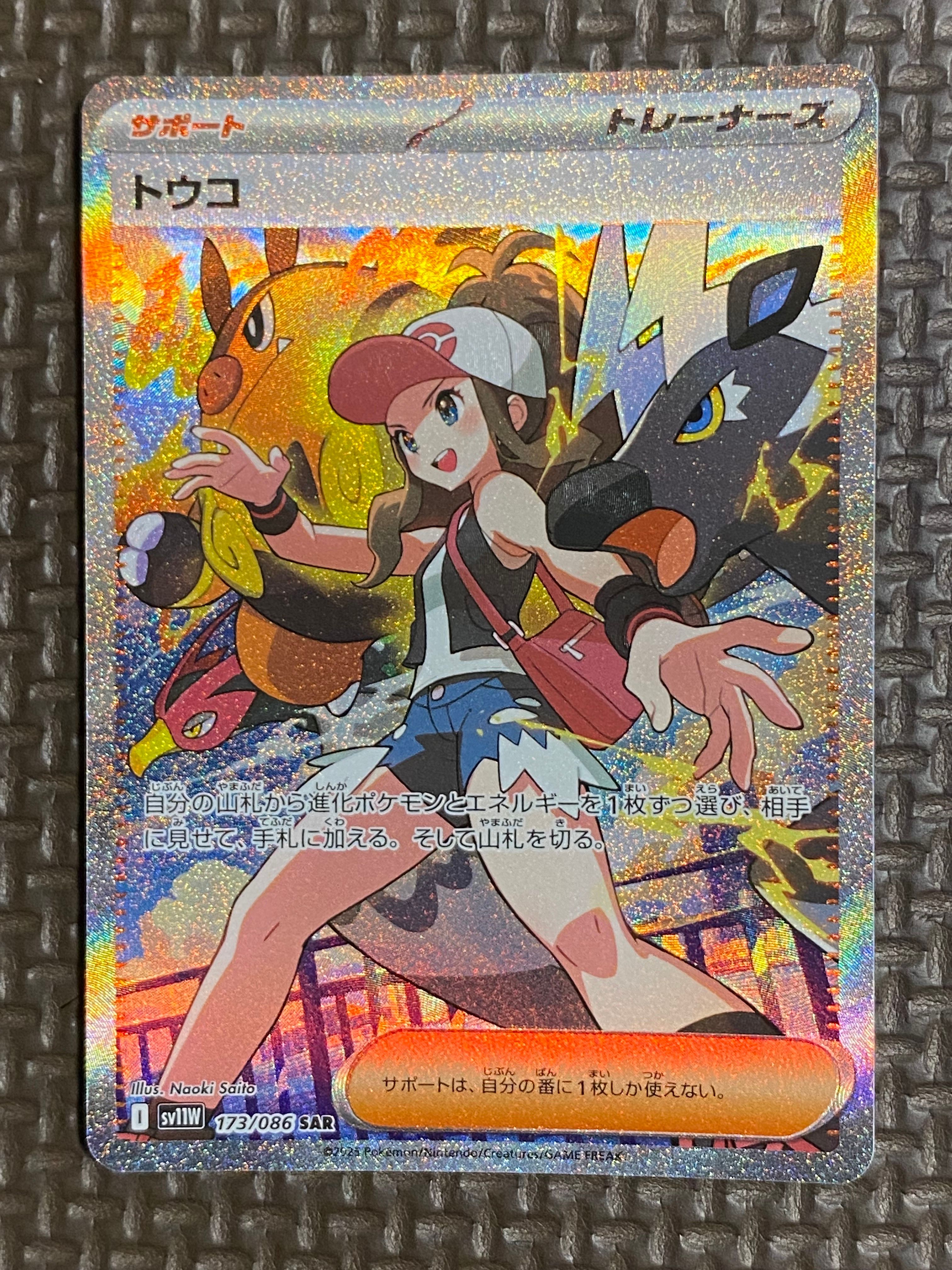 トウコ SAR [SV11W 173/086](拡張パック「ホワイトフレア」)