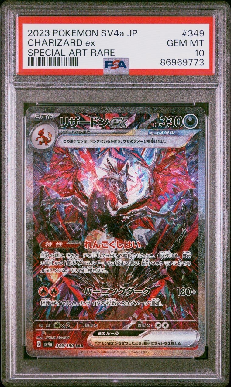 リザードンex SAR [SV4a 349/190](ハイクラスパック「シャイニートレジャーex」)