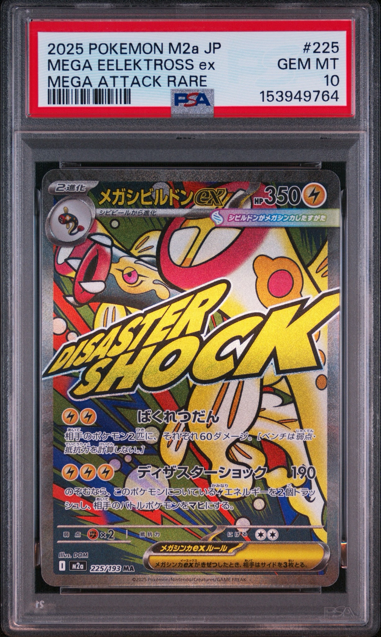 メガシビルドンex MA [M2a 225/193](ハイクラスパック「MEGAドリームex」)