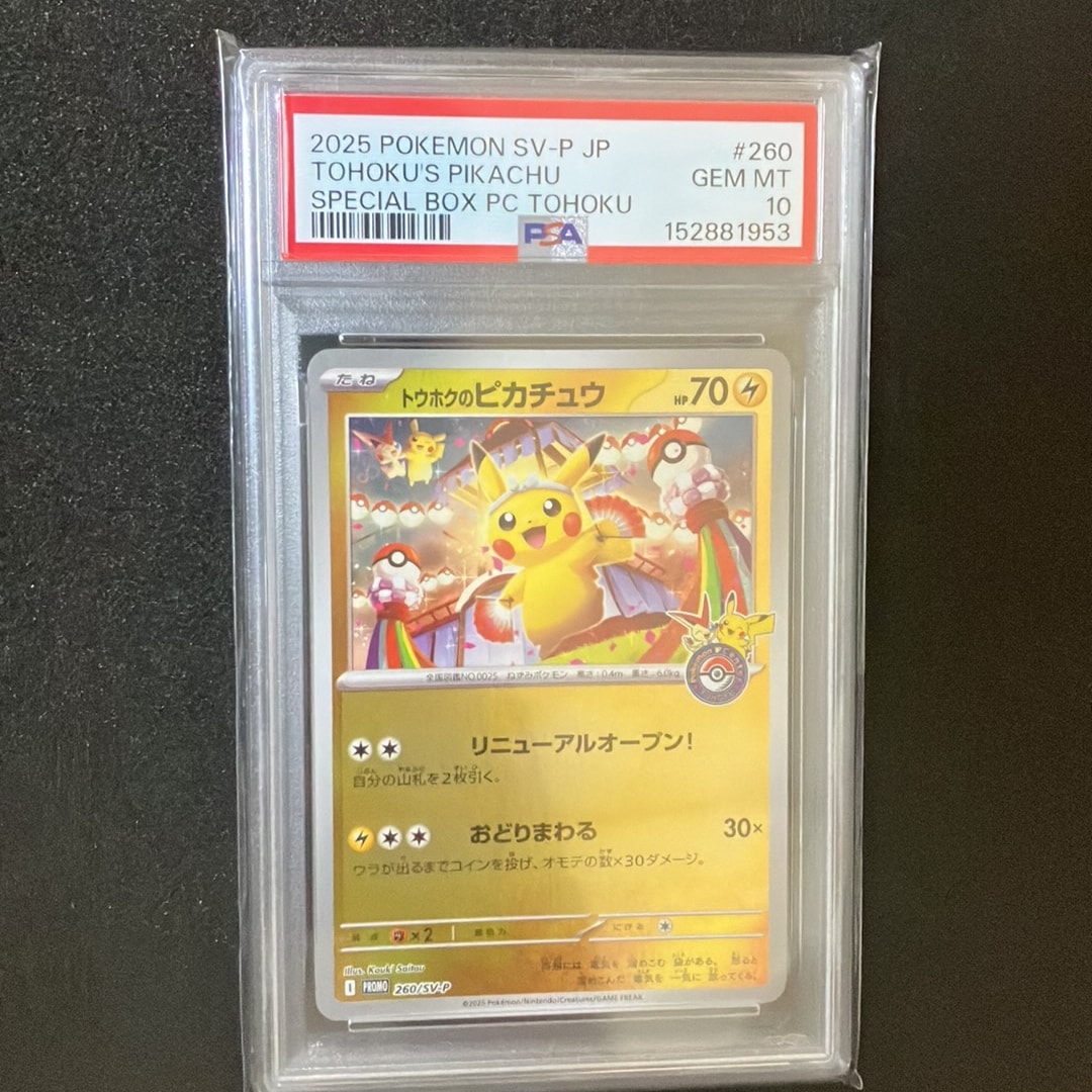 トウホクのピカチュウ P [SV-P 260](スペシャルBOX「ポケモンセンタートウホク」)
