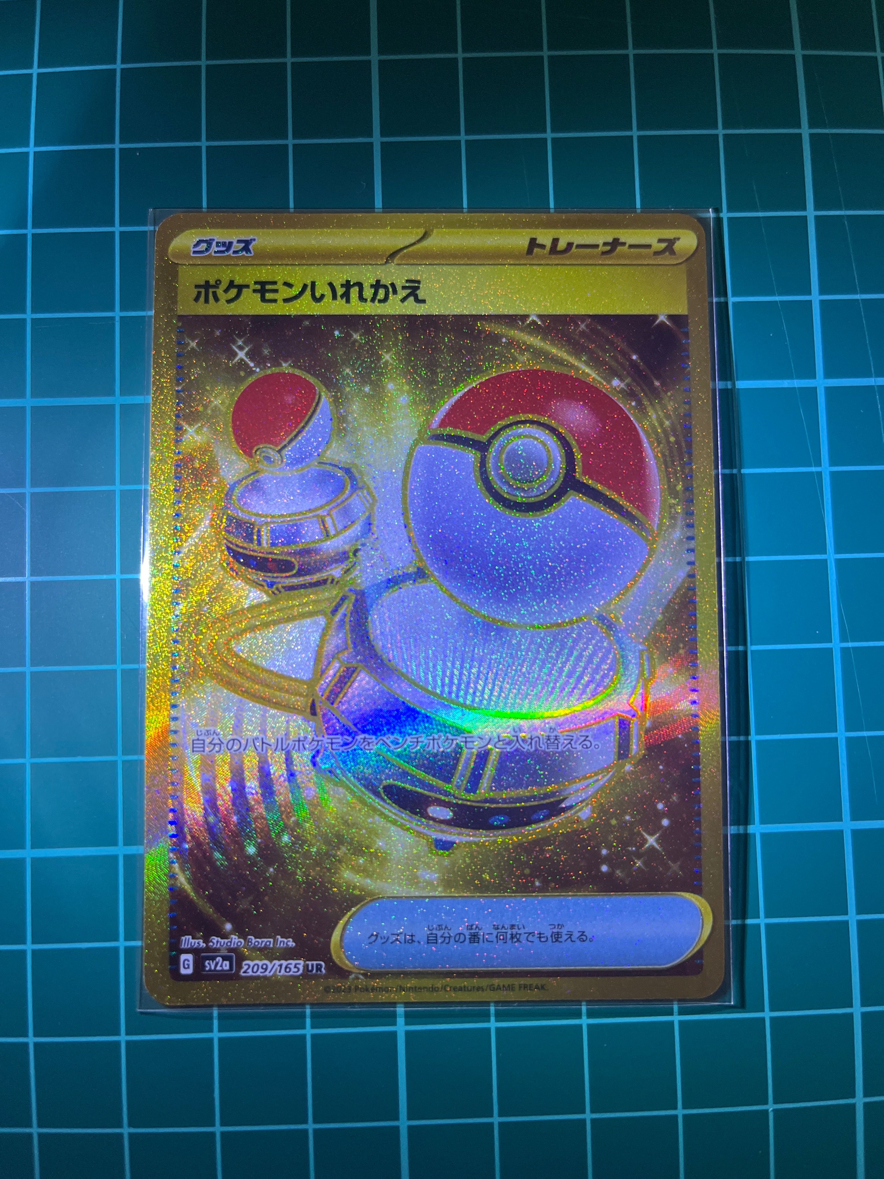 ポケモンいれかえ UR[SV2a 209/165](強化拡張パック「ポケモンカード151」)