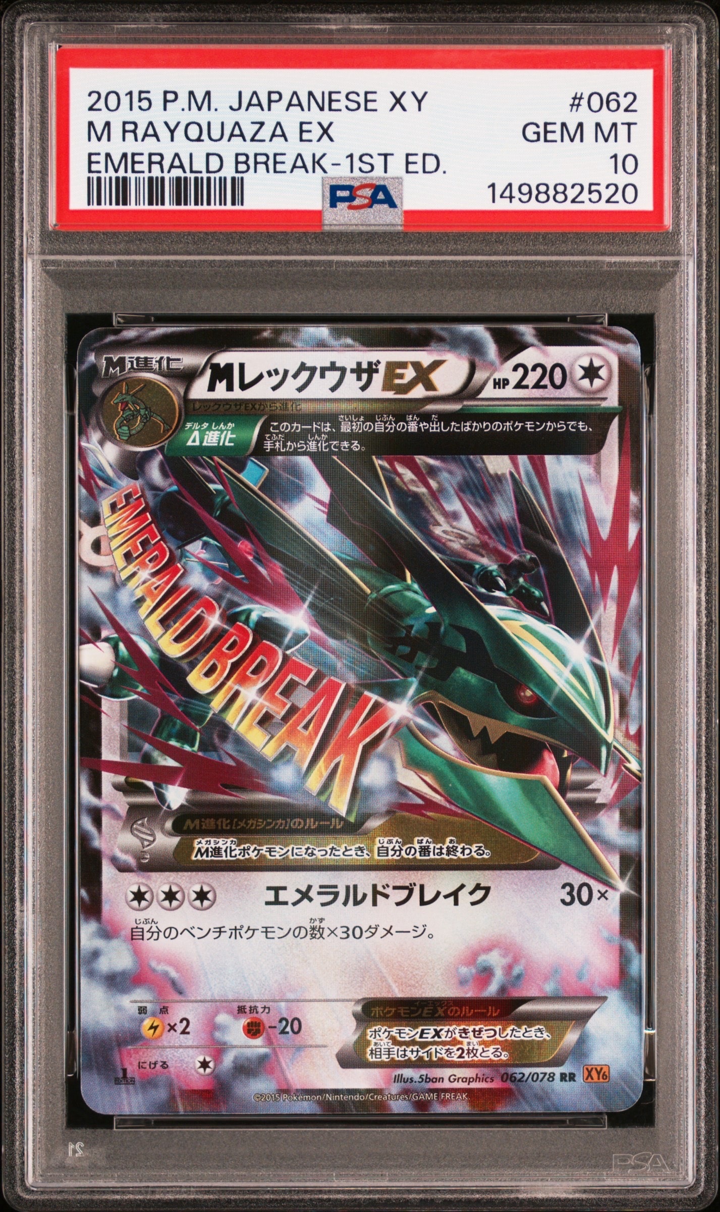 MレックウザEX RR :1ED [XY6 062/078](拡張パック「エメラルドブレイク