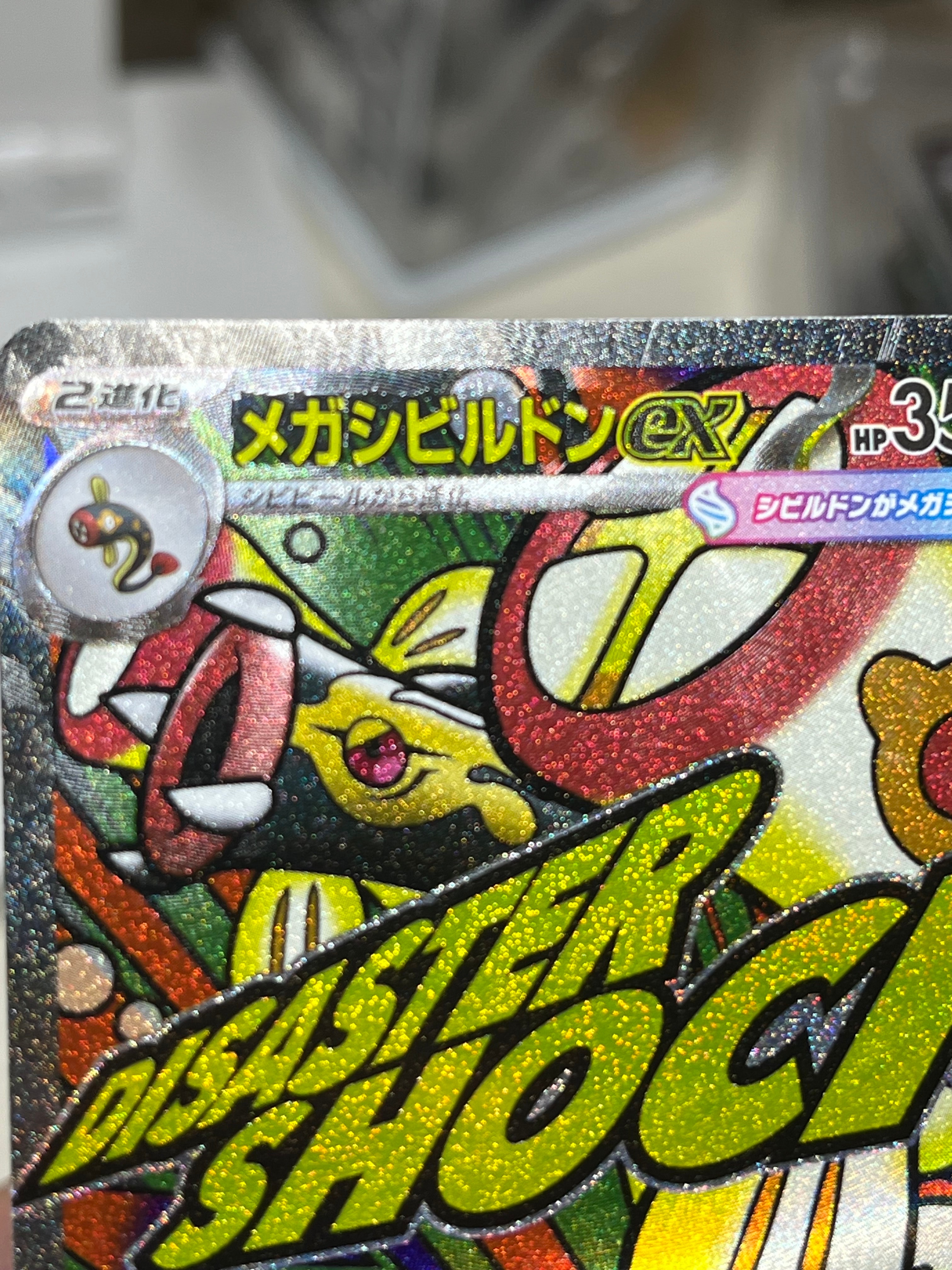 メガシビルドンex MA [M2a 225/193](ハイクラスパック「MEGAドリームex」)