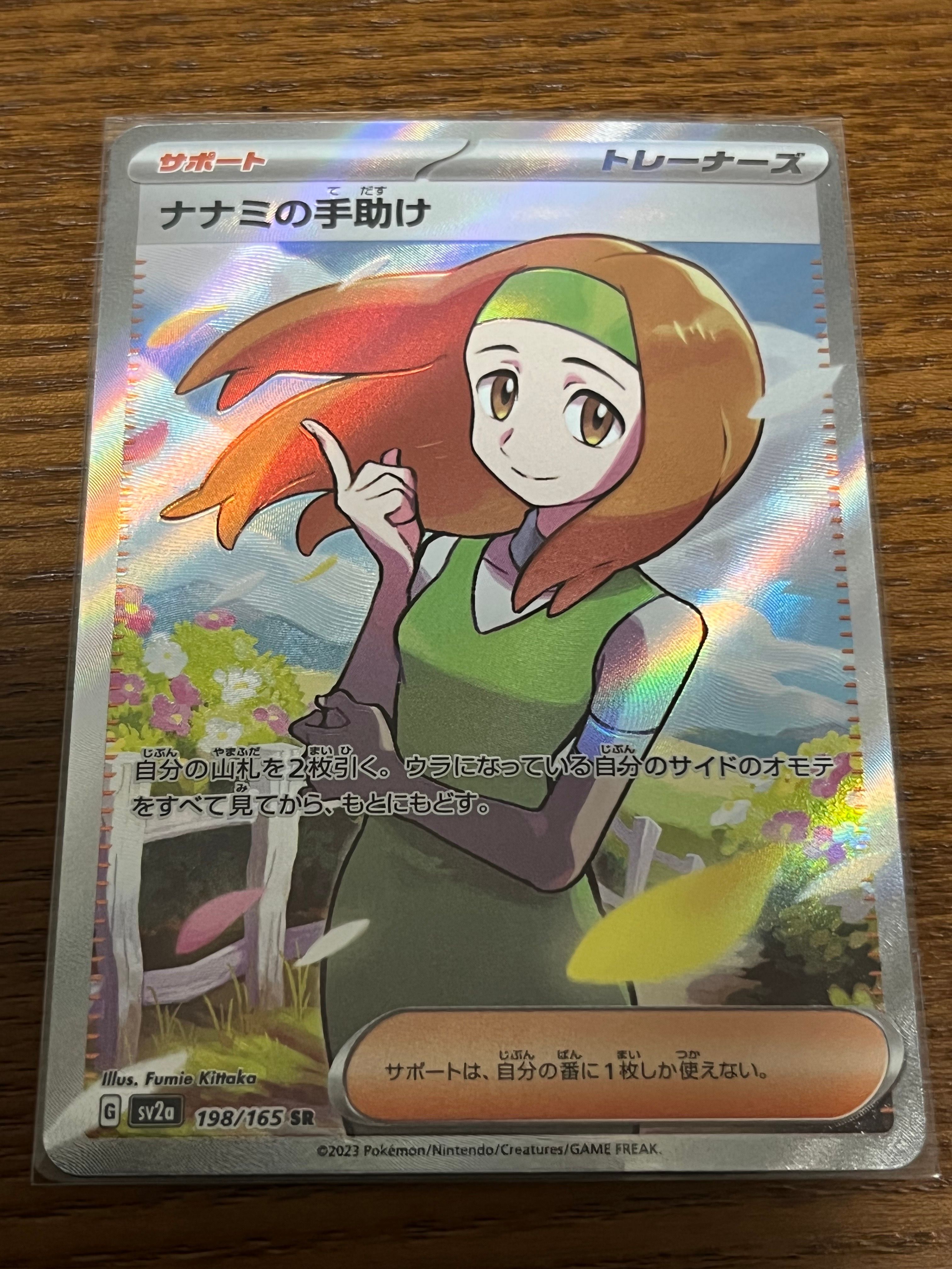 ナナミの手助け SR[SV2a 198/165](強化拡張パック「ポケモンカード151」)