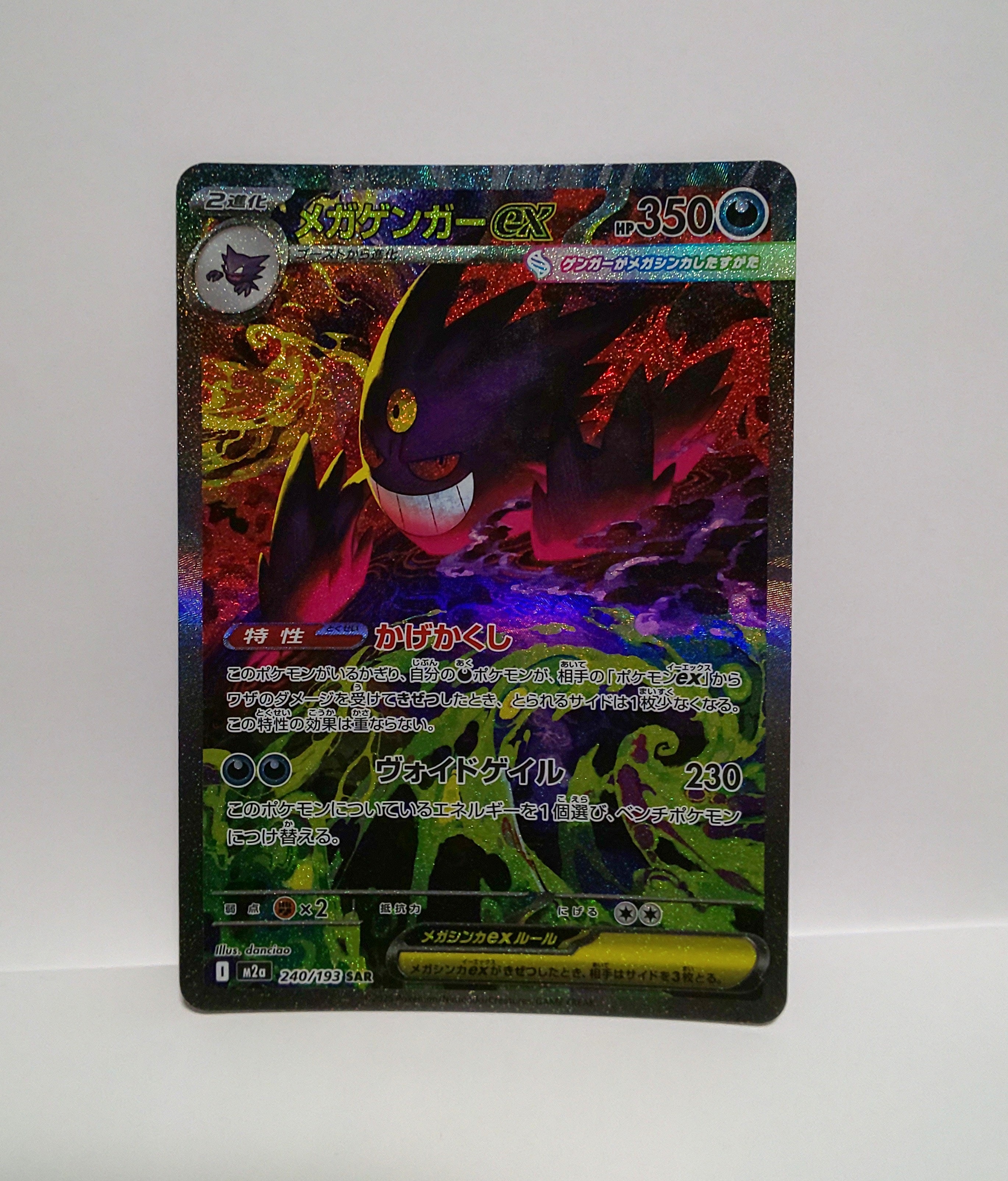メガゲンガーex SAR [M2a 240/193](ハイクラスパック「MEGAドリームex」)