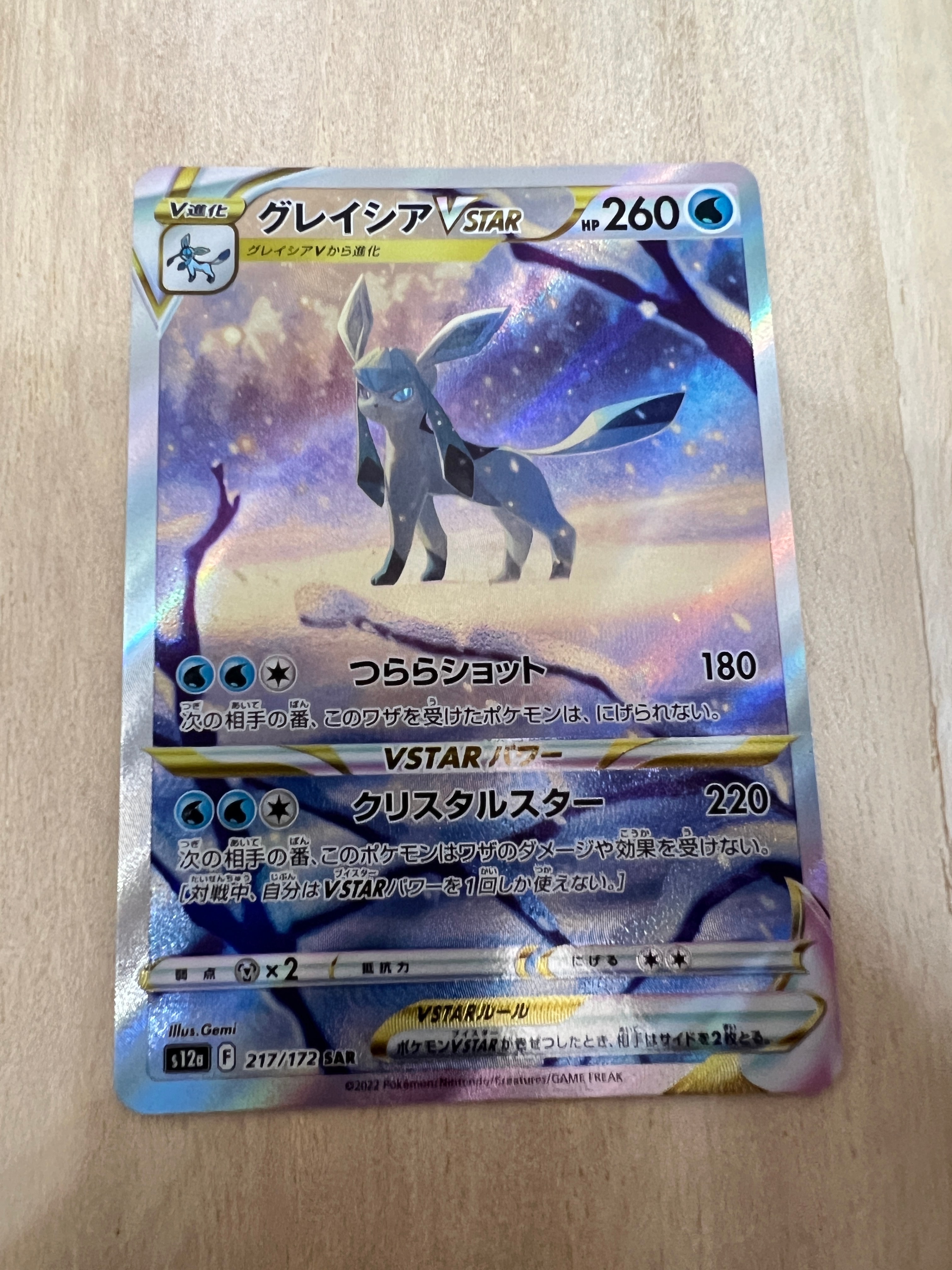 グレイシアVSTAR SAR[s12a 217/172](ハイクラスパック「VSTARユニバース」)