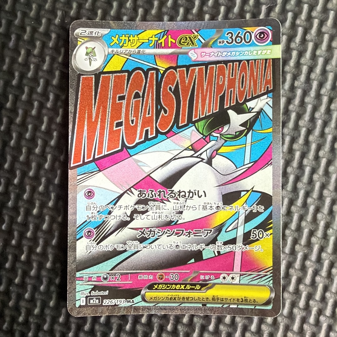 メガサーナイトex MA [M2a 226/193](ハイクラスパック「MEGAドリームex