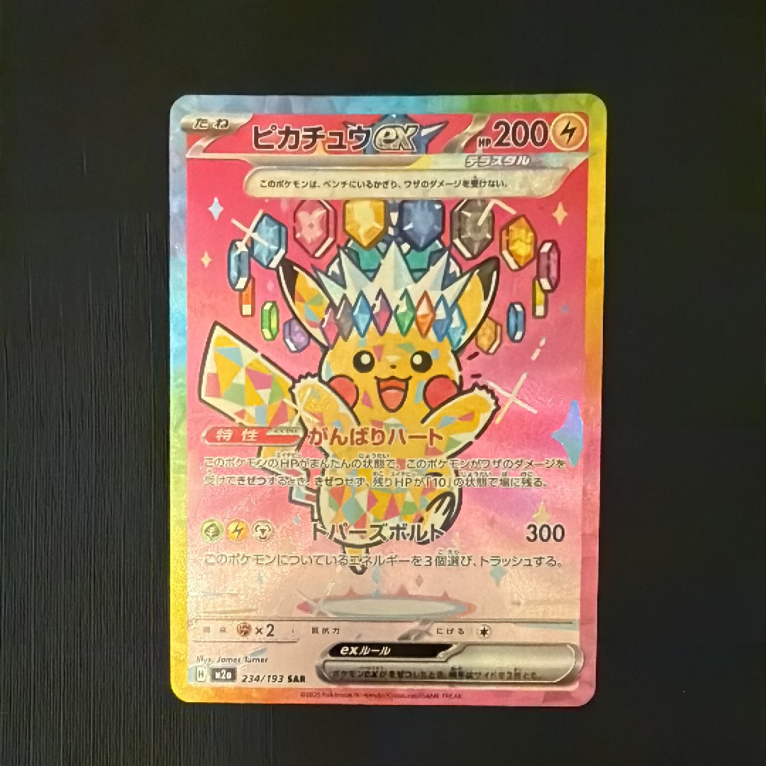 ピカチュウex SAR [M2a 234/193](ハイクラスパック「MEGAドリームex」)