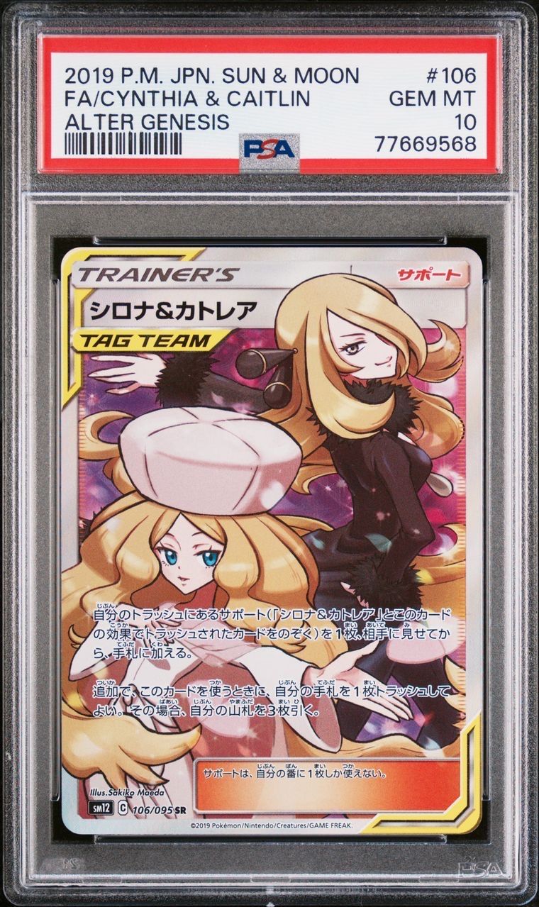 シロナ&カトレア SR[SM12 106/095](拡張パック「オルタージェネシス」)