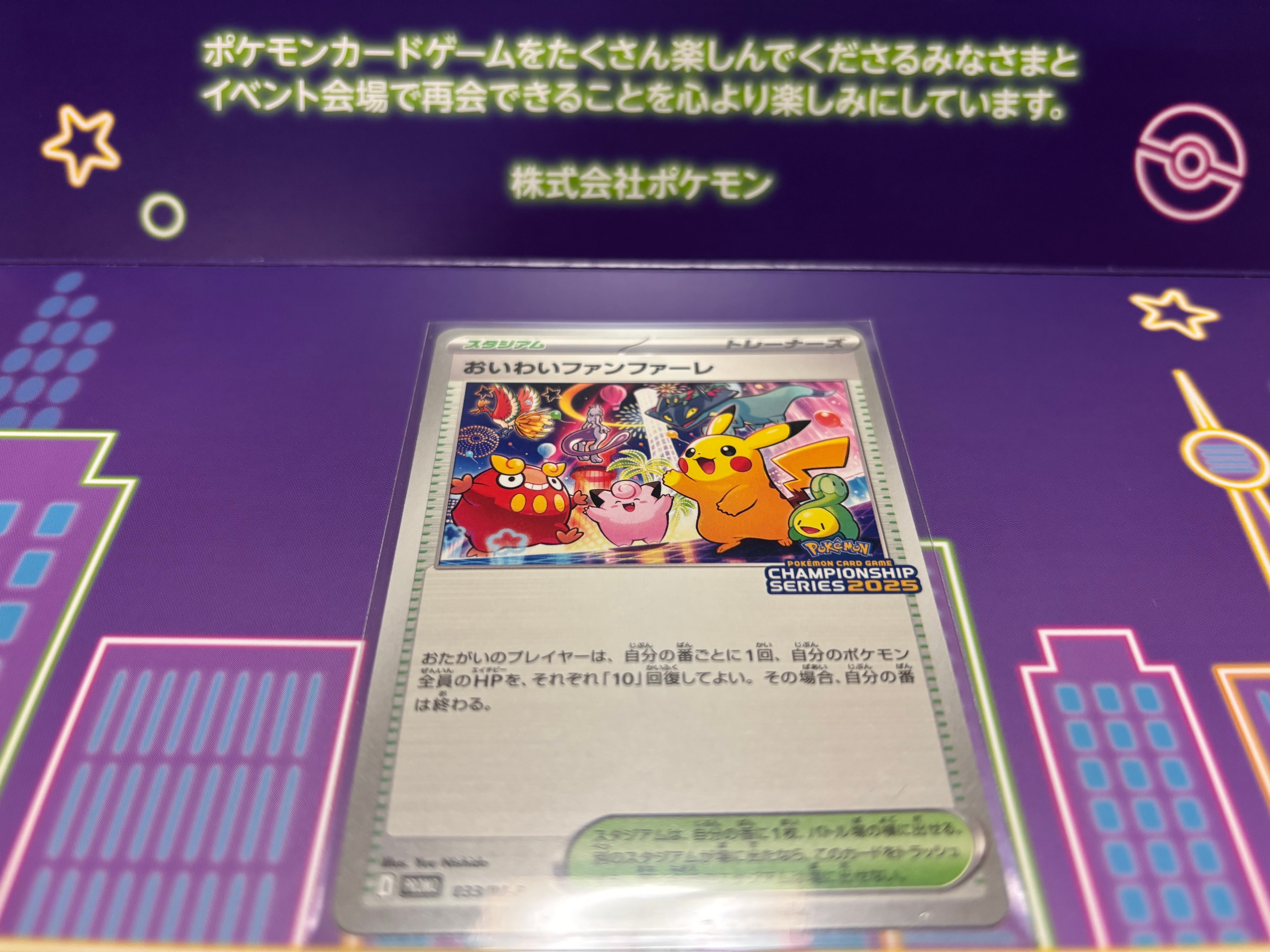 おいわいファンファーレ P [M-P 033](プロモーションカード「チャンピオンシップシリーズ 2025 獲得CSP30~79ポイント 賞品」)