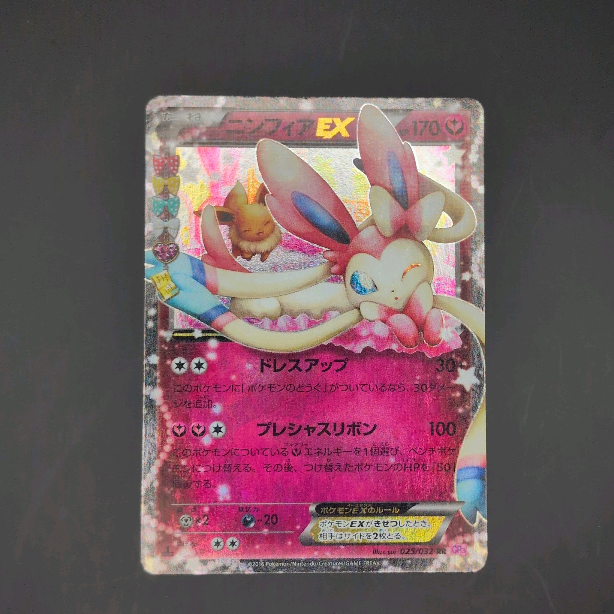 ニンフィアEX RR :1ED [CP3 025/032](コンセプトパック「ポケキュン