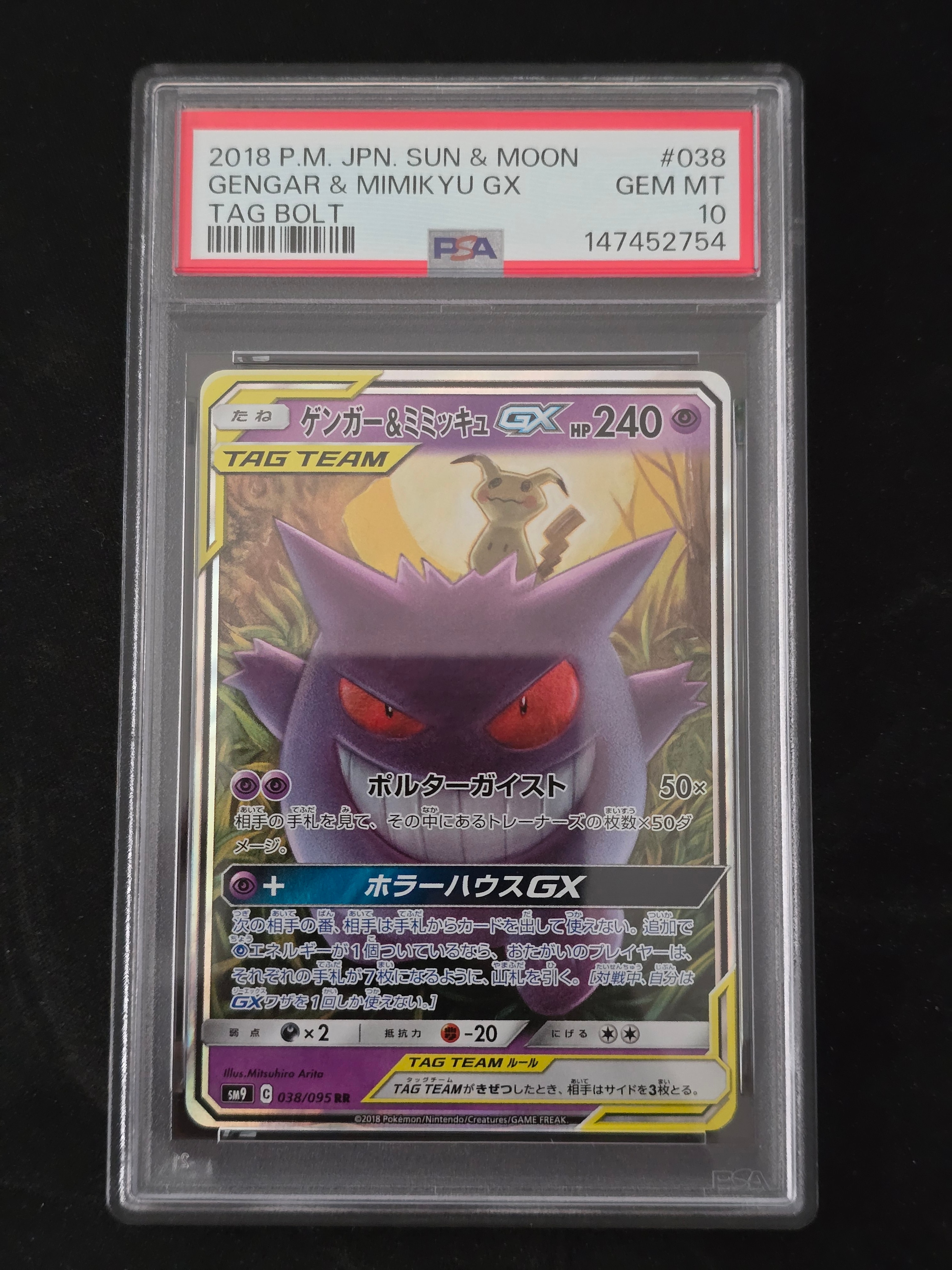 メルトゲンガー＆ミミッキュGX RR SM9 タッグボルト 038/095 ゲンガー＆ミミッキュGX RR SM9 タッグボルト 038/095 - メルカリ