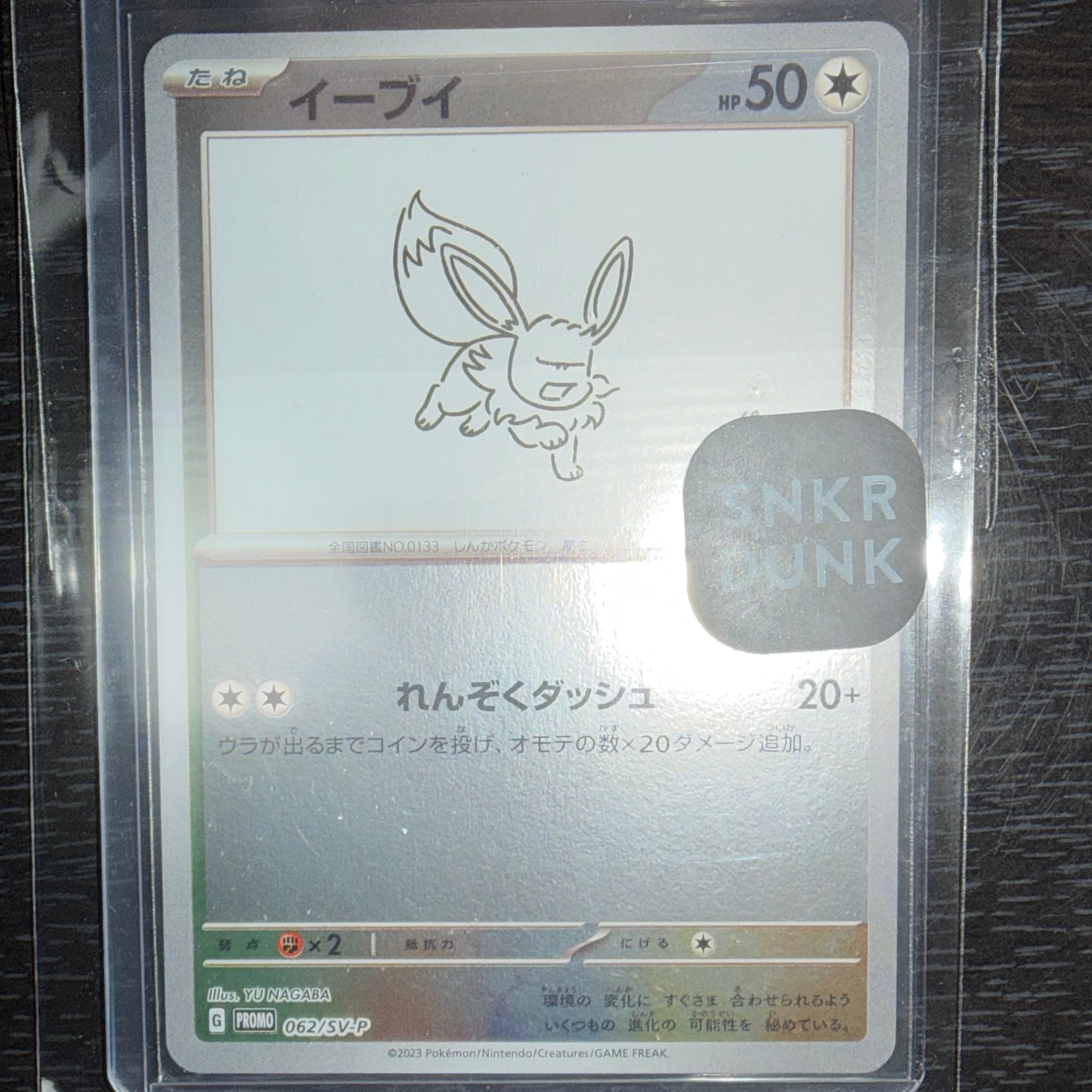 イーブイ: プロモ [SV-P 062](「YU NAGABA×ポケモンカードゲーム」プロモーションカード「SV-P」)