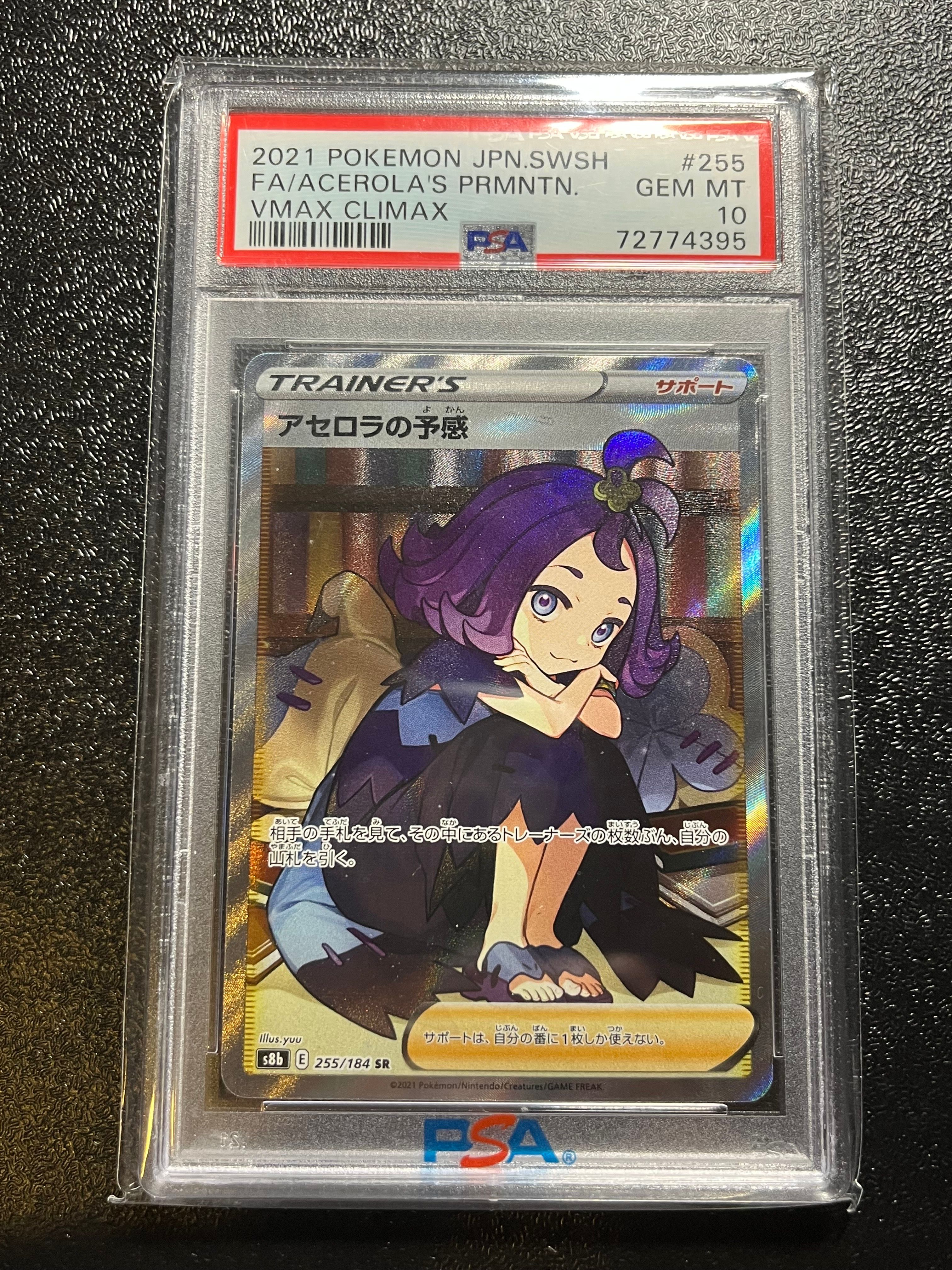 アセロラの予感 SR[S8b 255/184](ハイクラスパック「VMAXクライマックス」)