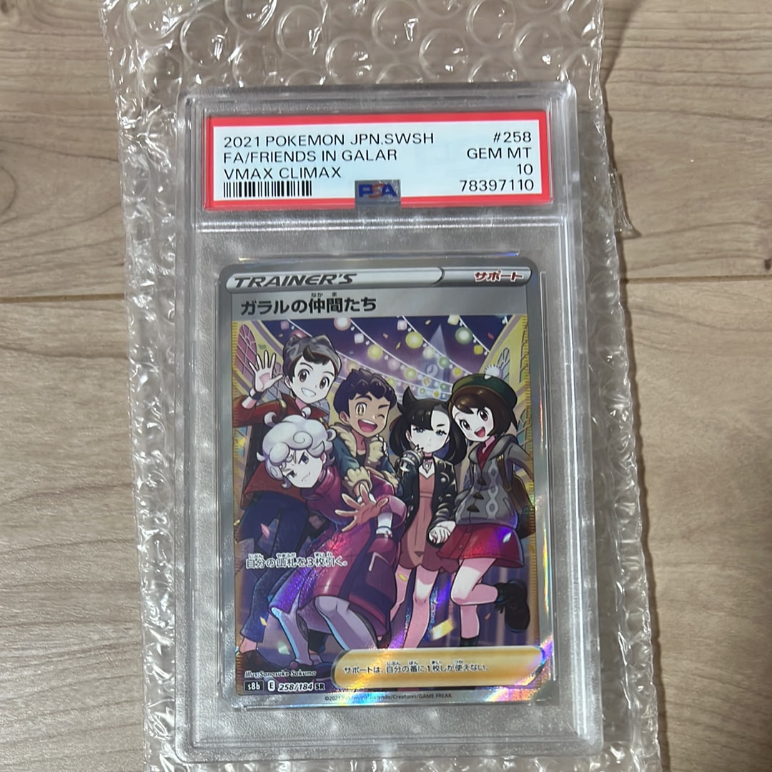 ガラルの仲間たち SR[S8b 258/184](ハイクラスパック「VMAXクライマックス」)