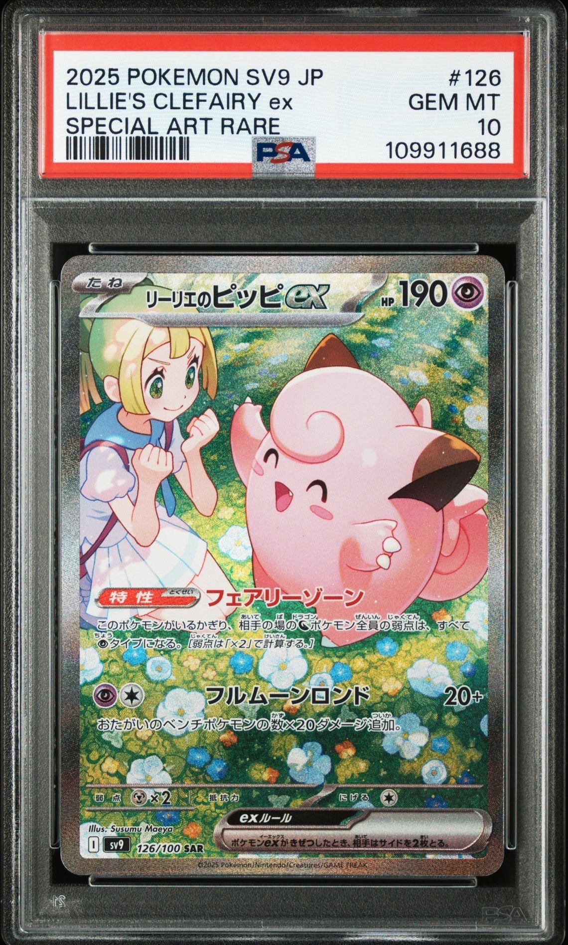 リーリエのピッピex SAR [SV9 126/100](拡張パック「バトルパートナーズ」)
