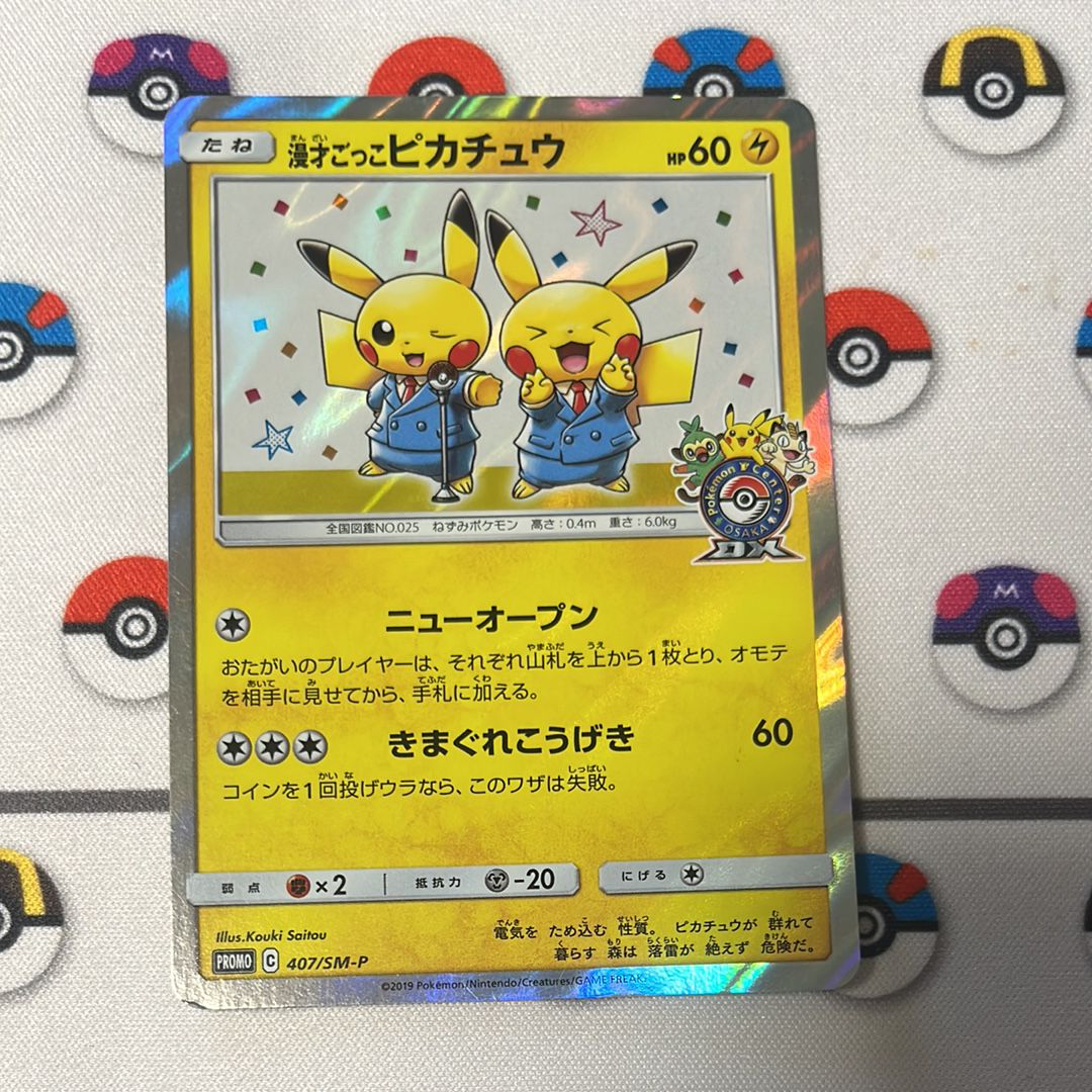 漫才ごっこピカチュウ: プロモ[SM-P 407](プロモーションカード「S-P」)