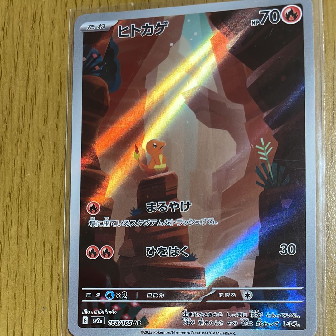 ヒトカゲ AR[SV2a 168/165](強化拡張パック「ポケモンカード151」)