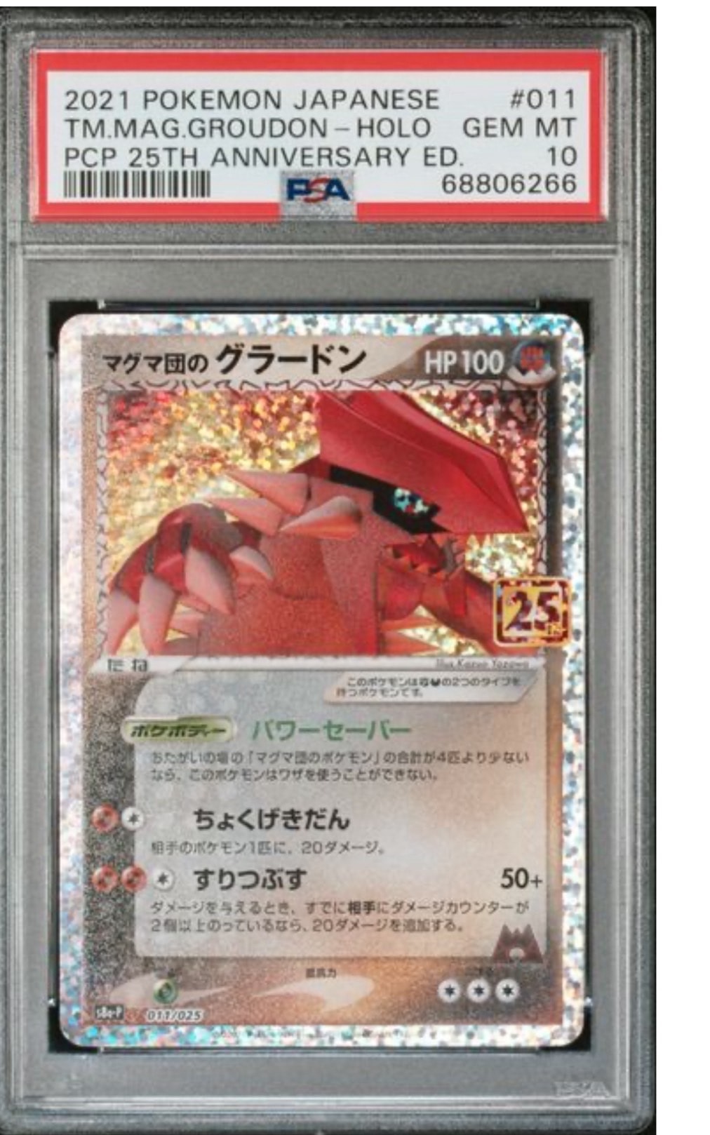 マグマ団のグラードン: プロモ [S8a-P 011/025](プロモカードパック 25th ANNIVERSARY edition)