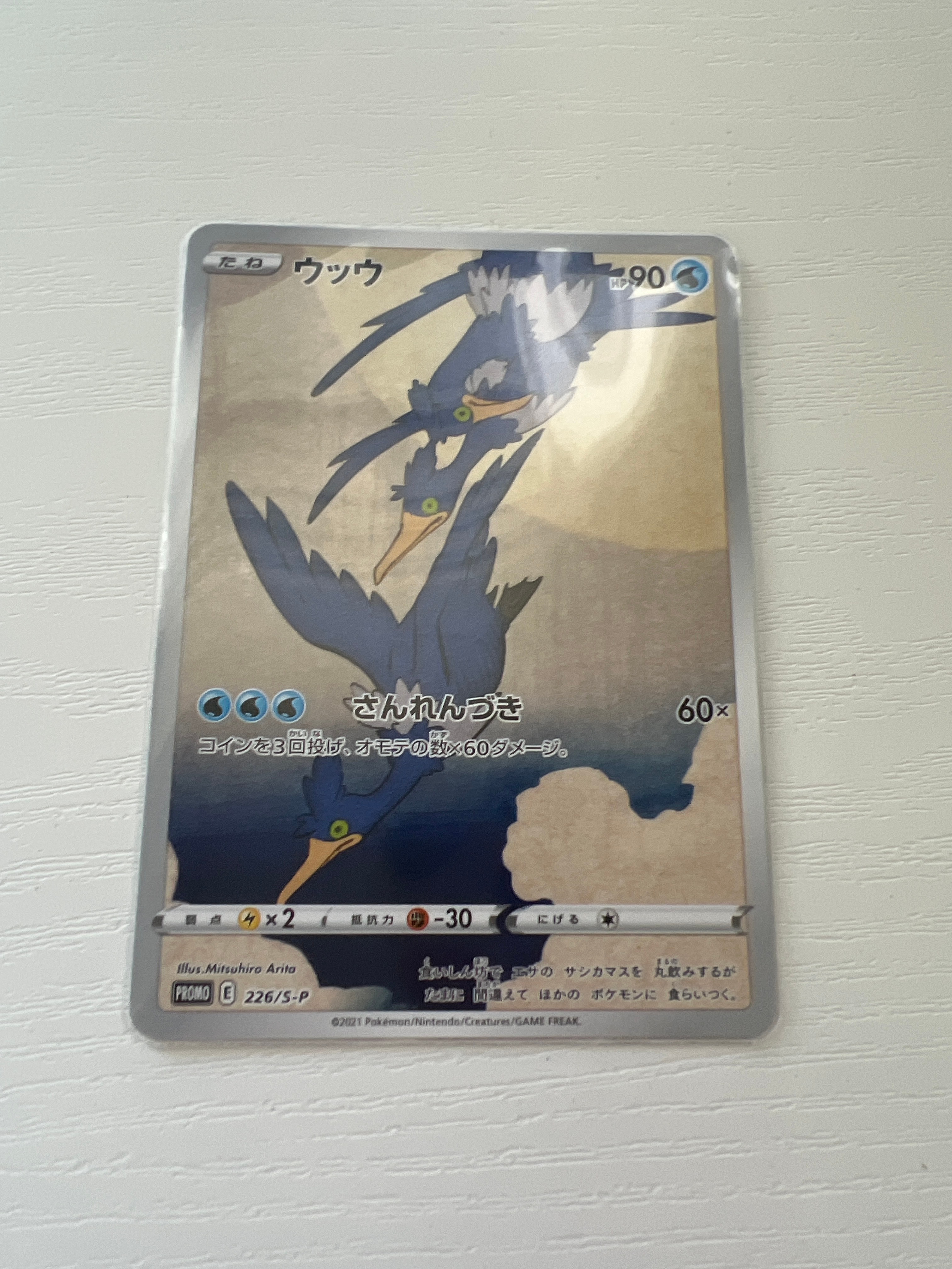 ウッウ: プロモ[S-P 226](ポケモン切手BOXプロモーションカード 見返り美人・月に雁「S-P」)