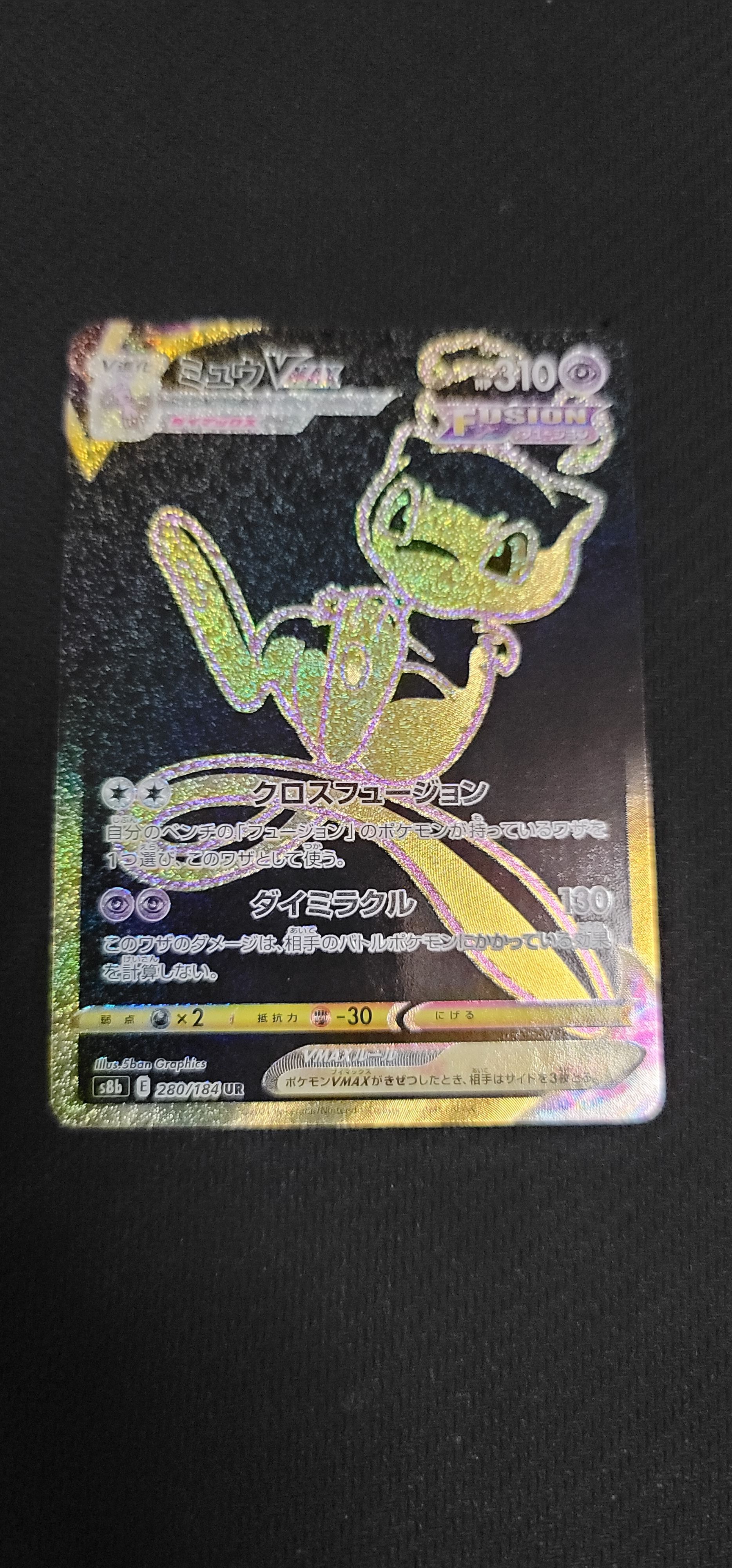 ミュウVMAX UR[S8b 280/184](ハイクラスパック「VMAXクライマックス」)