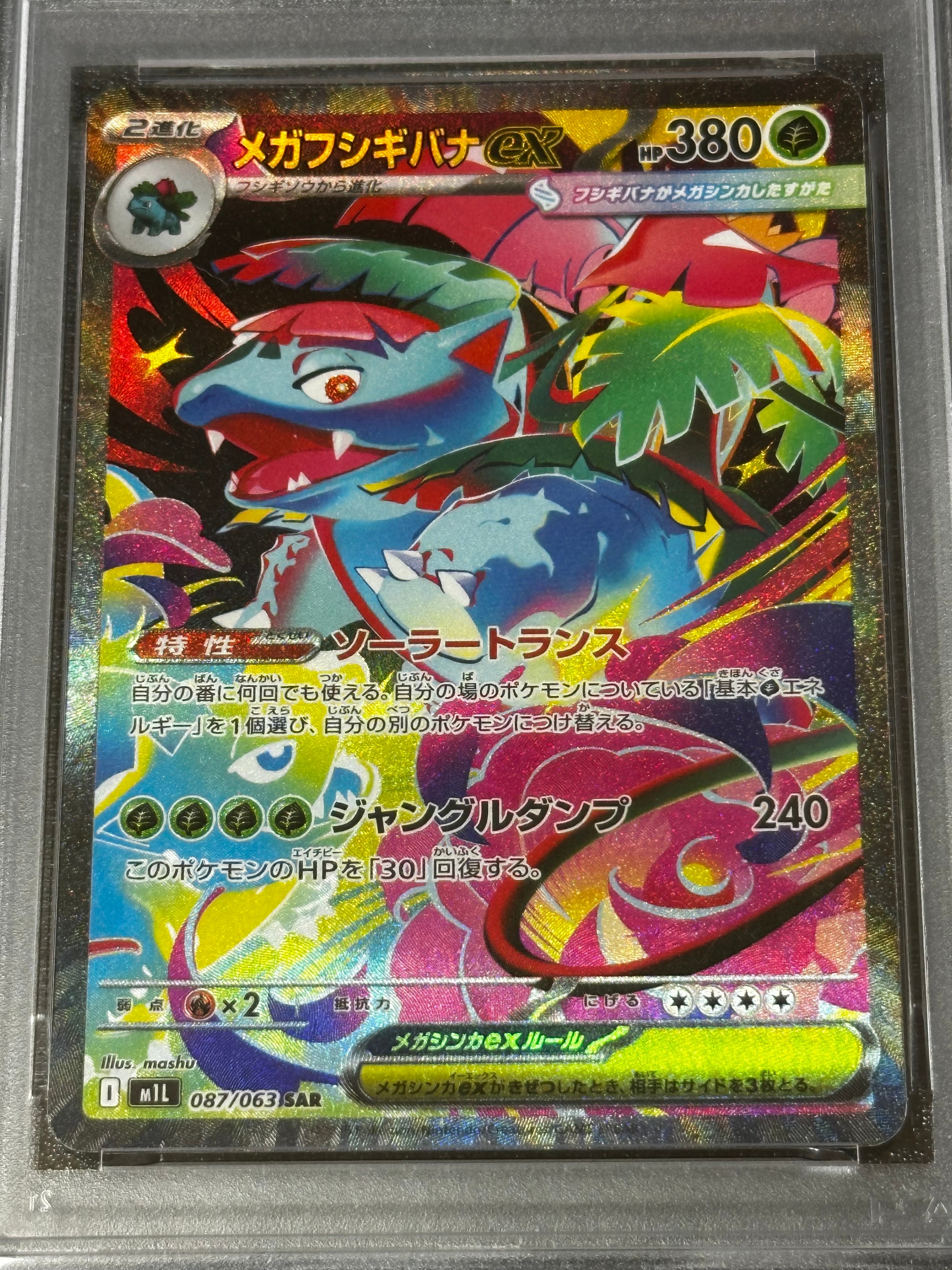 メガフシギバナex SAR [M1L 087/063](拡張パック「メガブレイブ」)