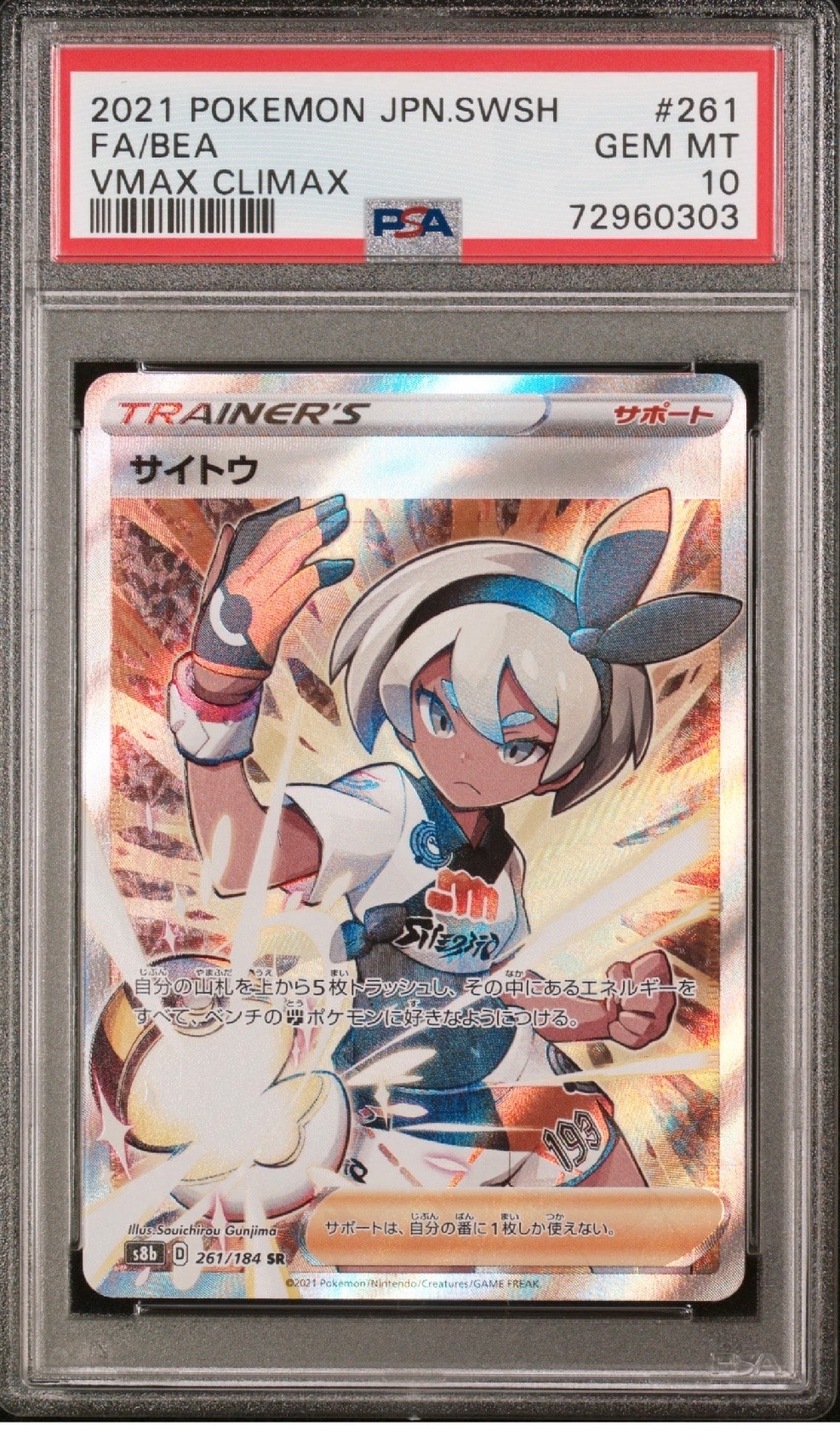 サイトウ SR[S8b 261/184](ハイクラスパック「VMAXクライマックス」)