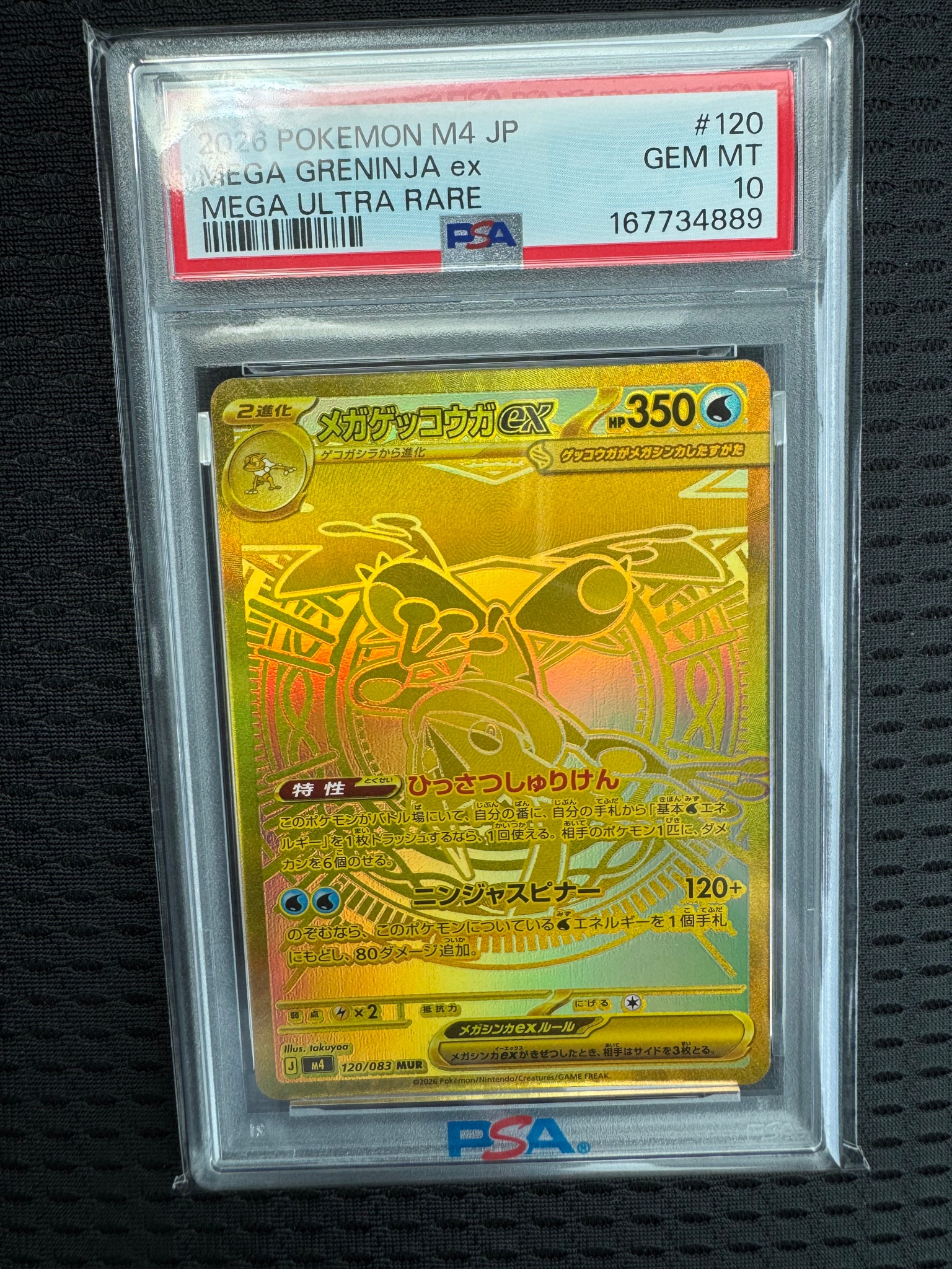 メガゲッコウガex MUR [M4 120/083](拡張パック「ニンジャスピナー
