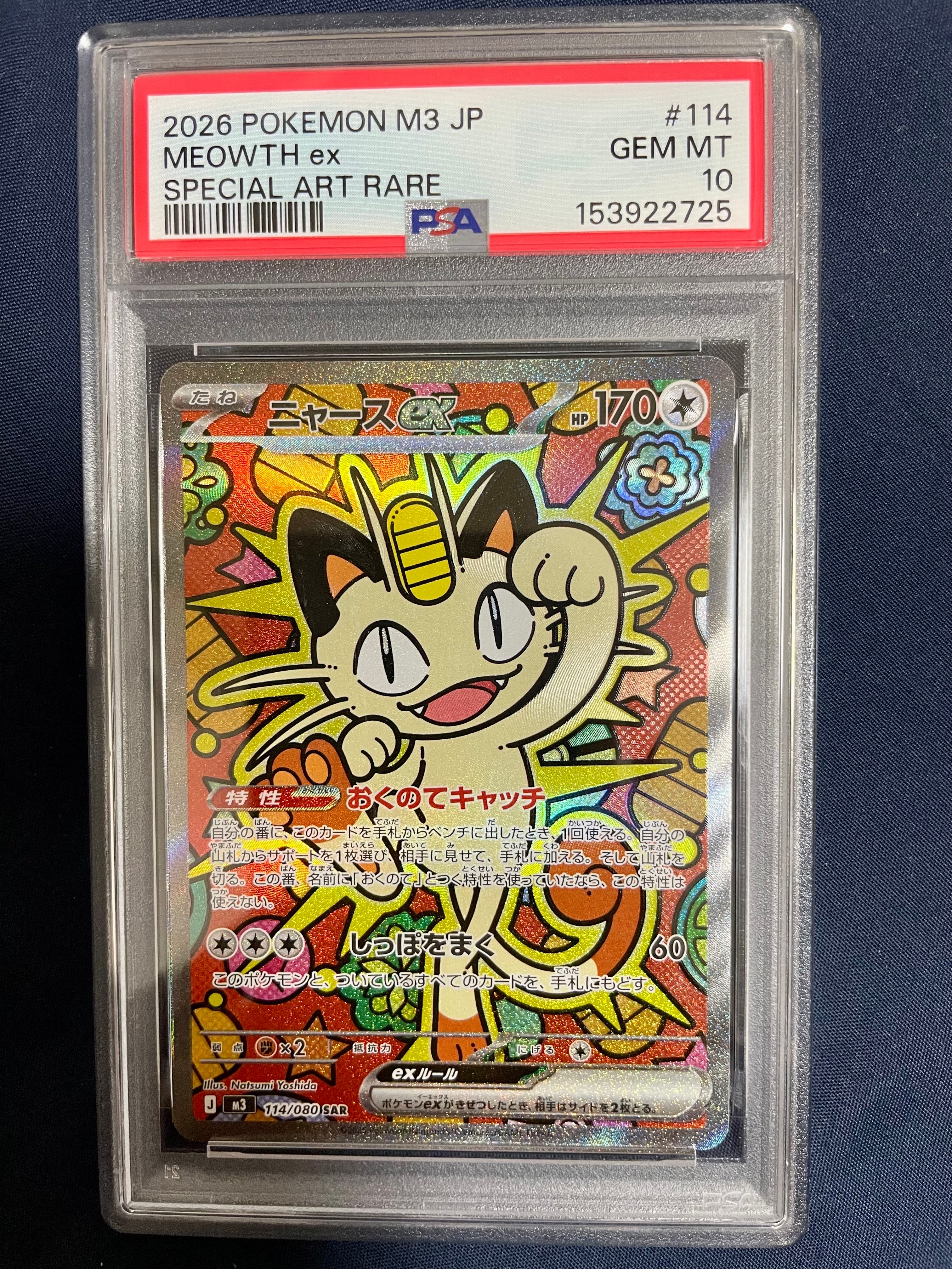 ニャースex SAR [M3 114/080](拡張パック「ムニキスゼロ」)